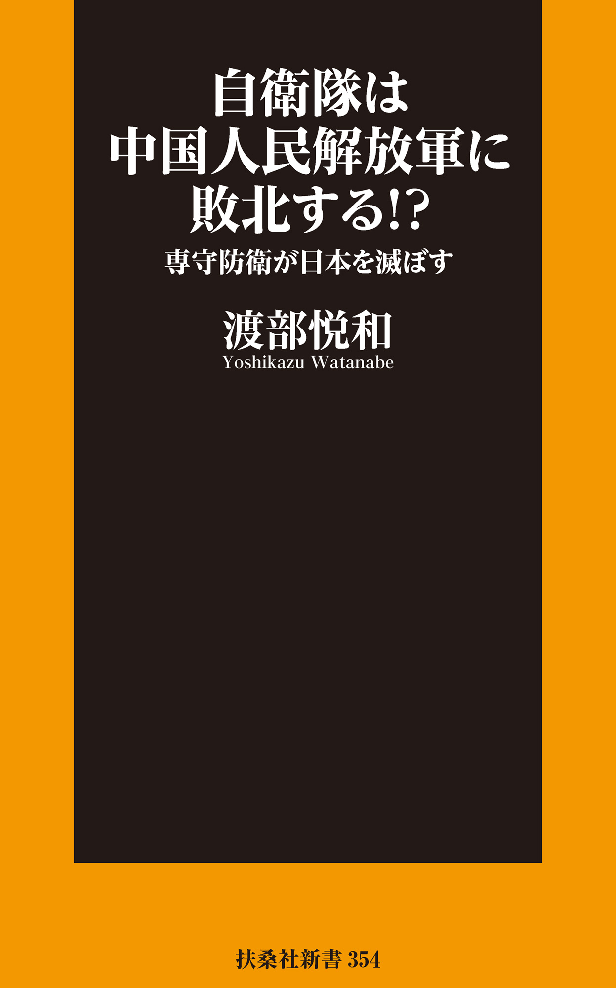 自衛隊は中国人民解放軍に敗北する！？――専守防衛が日本を滅ぼす