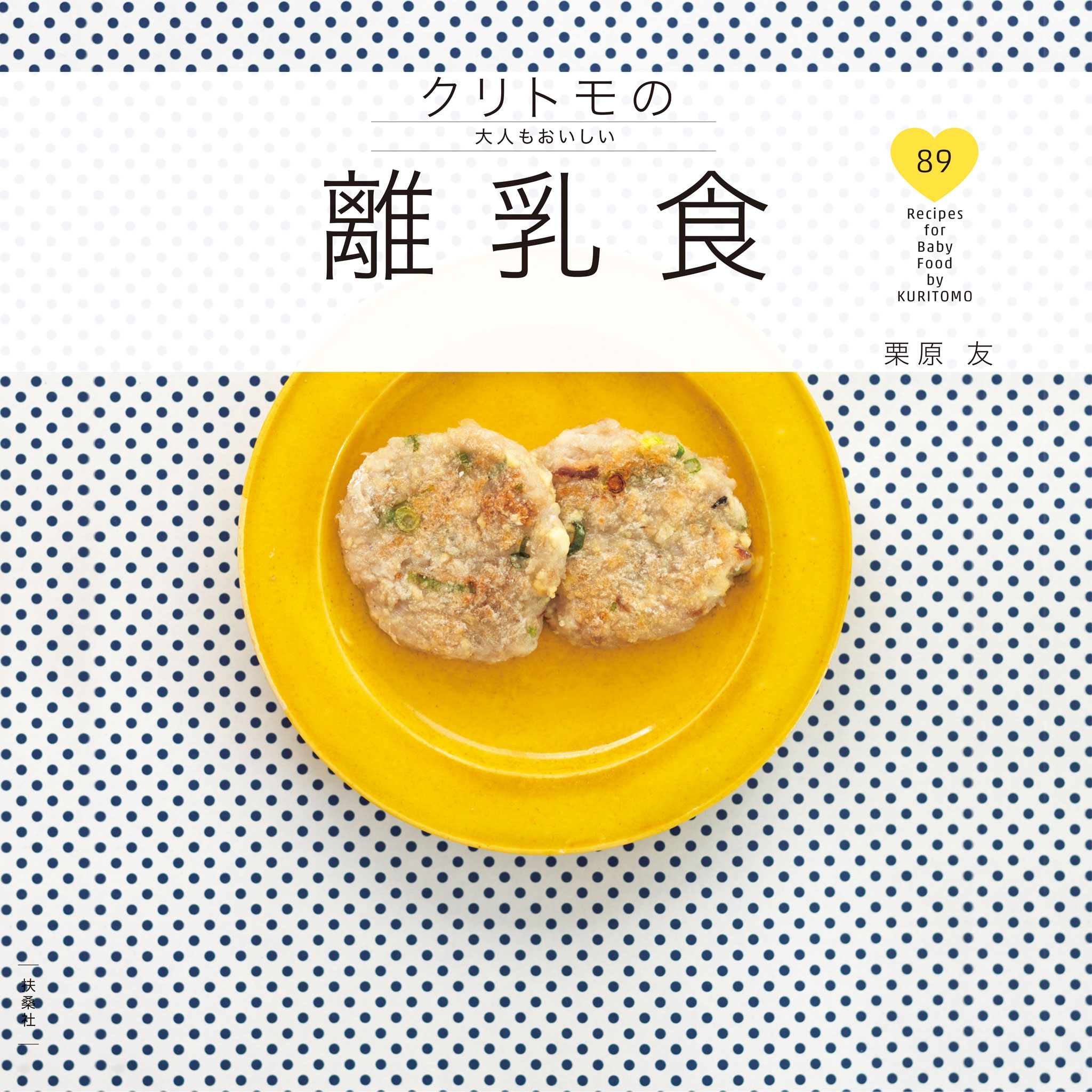 クリトモの大人もおいしい離乳食