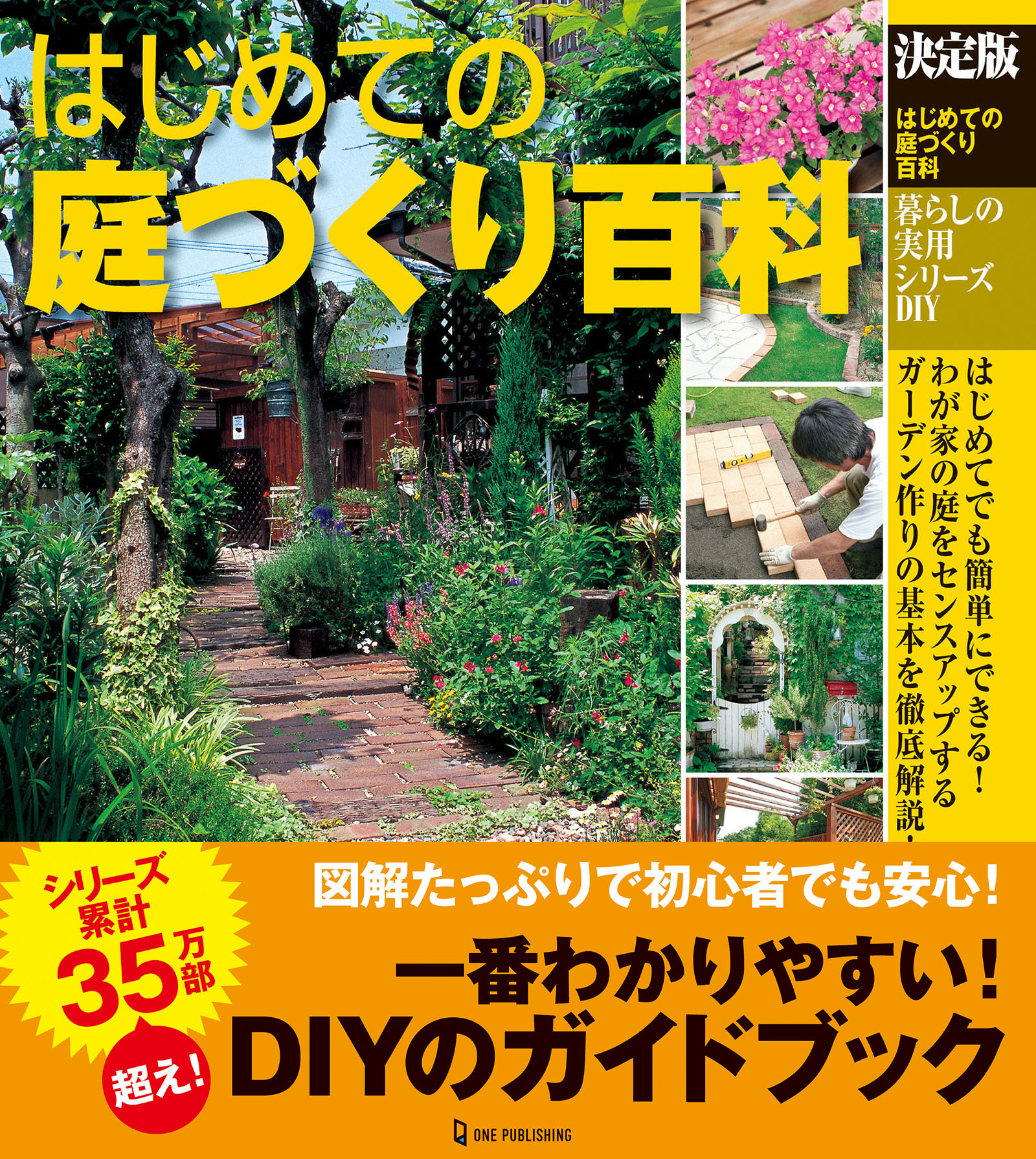 決定版 はじめての庭づくり百科