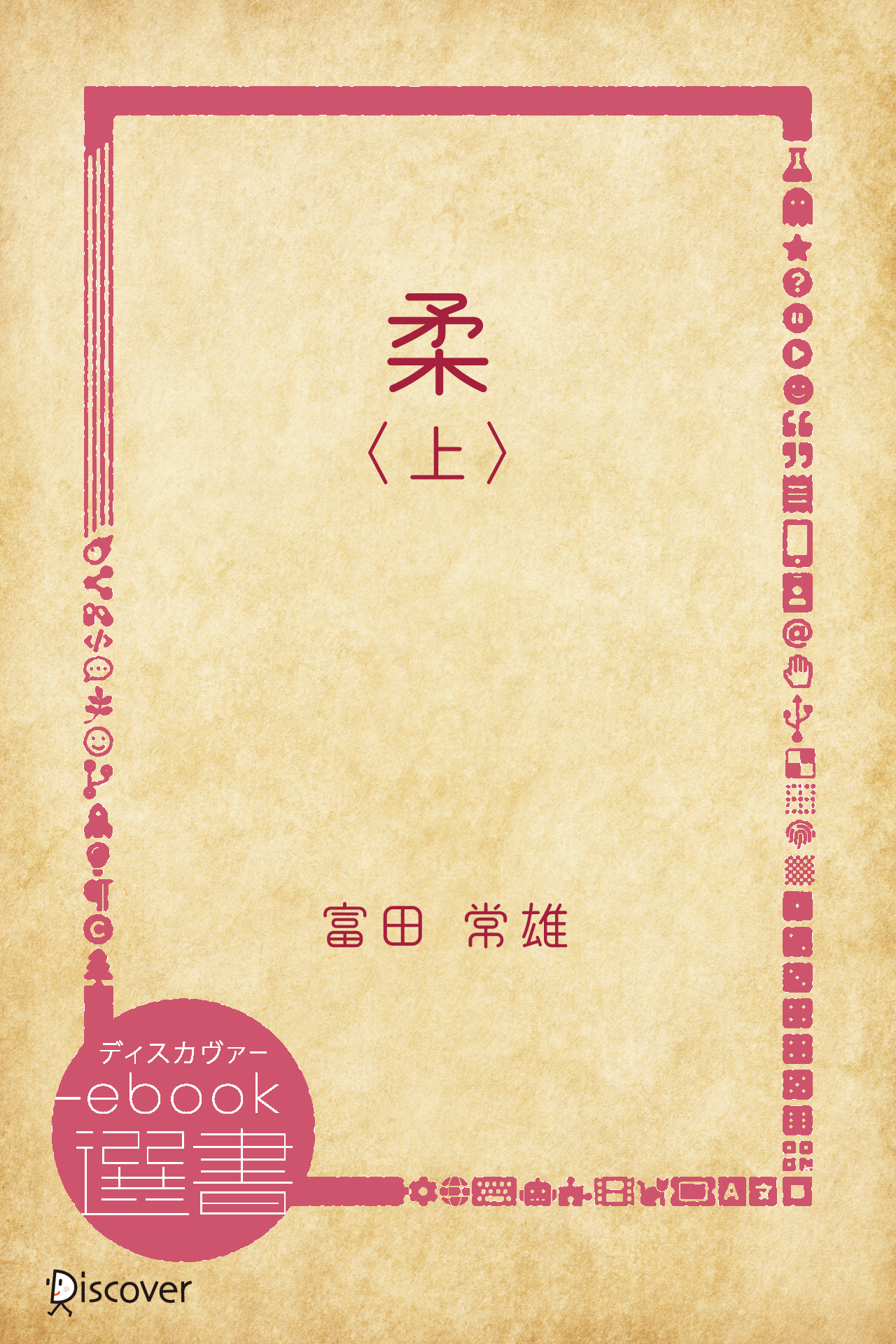 柔〈上 〉