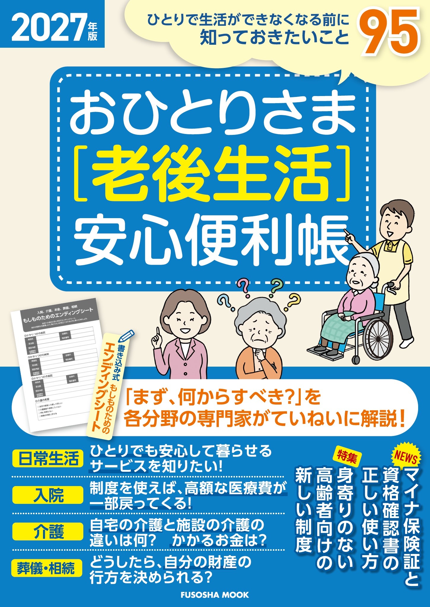 おひとりさま［老後生活］安心便利帳 2027年版