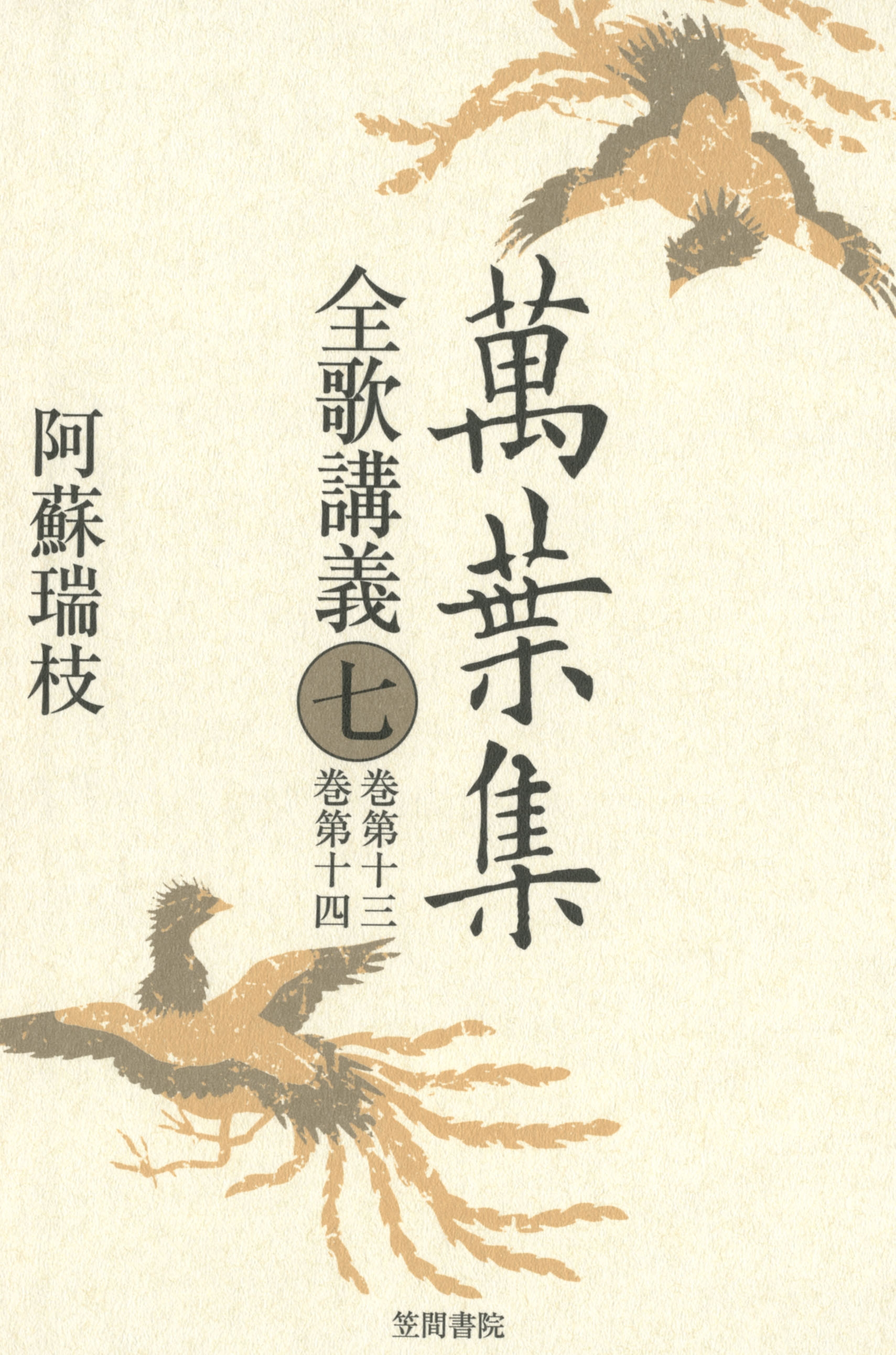 萬葉集全歌講義〈7〉巻第十三・巻第十四
