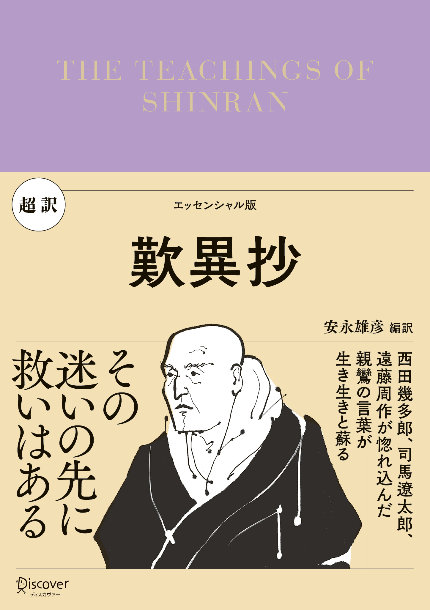 超訳 歎異抄