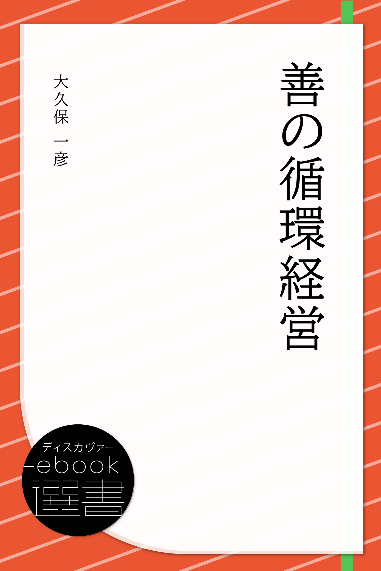 善の循環経営