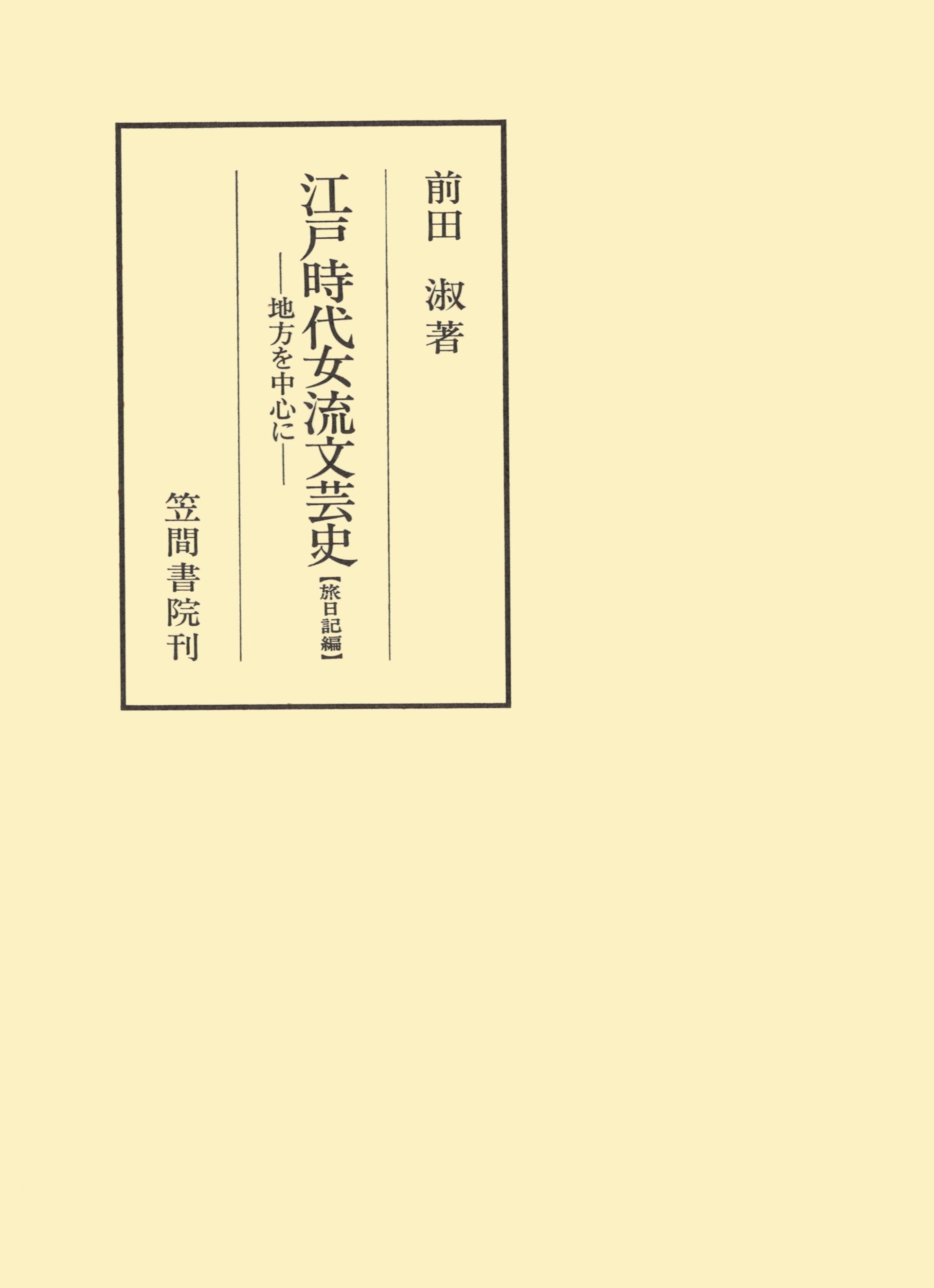江戸時代女流文芸史　地方を中心に　旅日記編