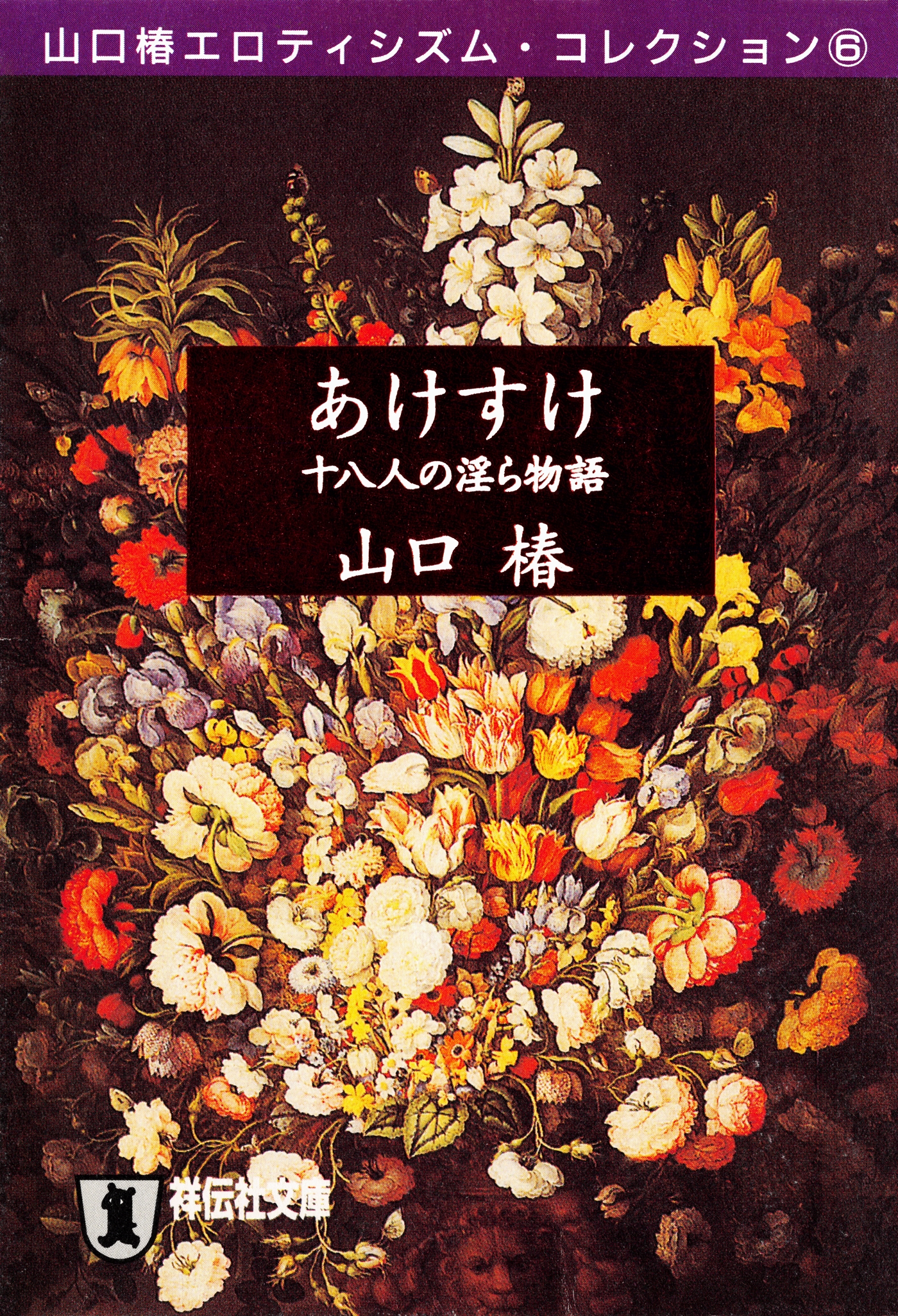 あけすけ――十八人の淫ら物語