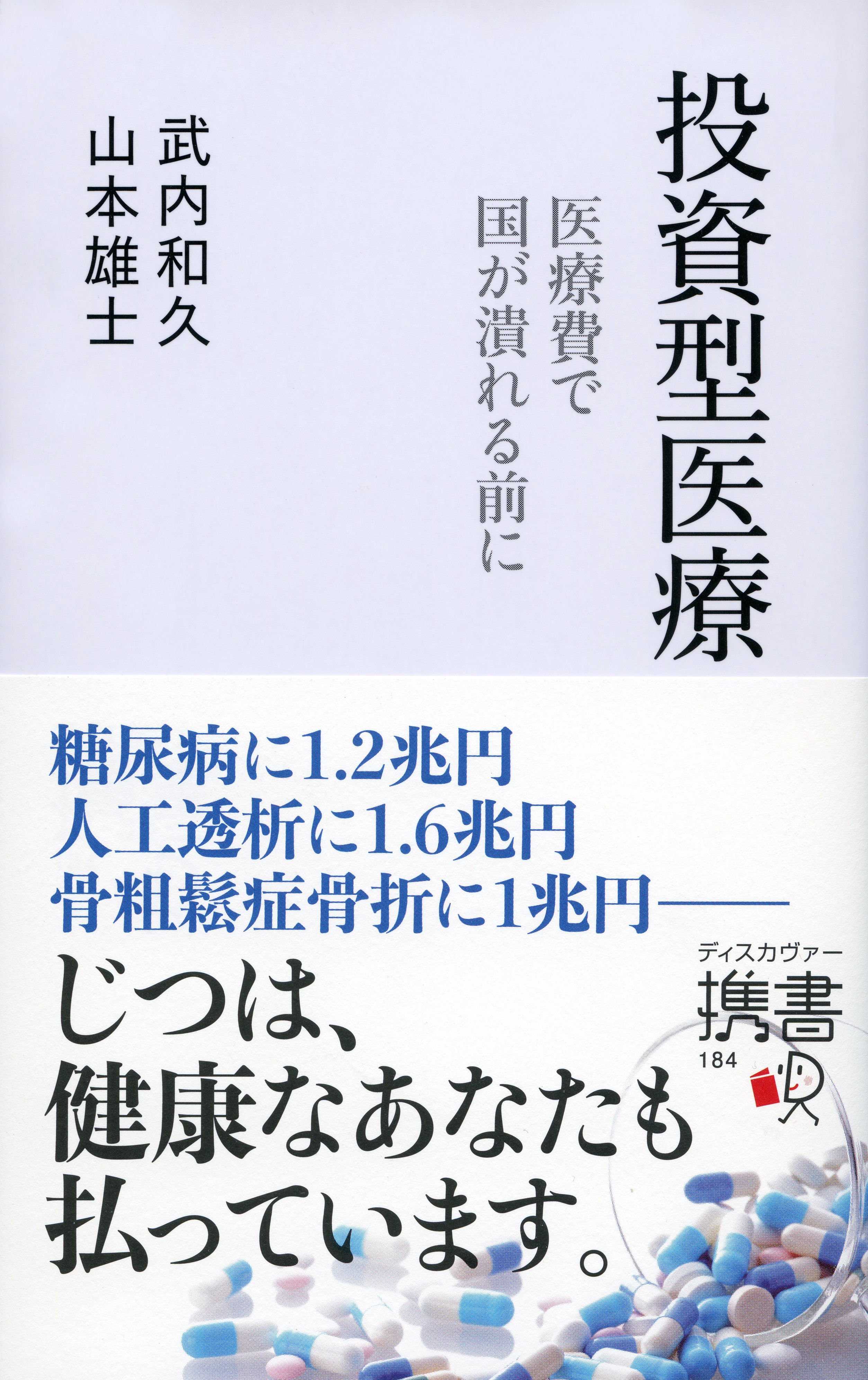 投資型医療　医療費で国がつぶれる前に