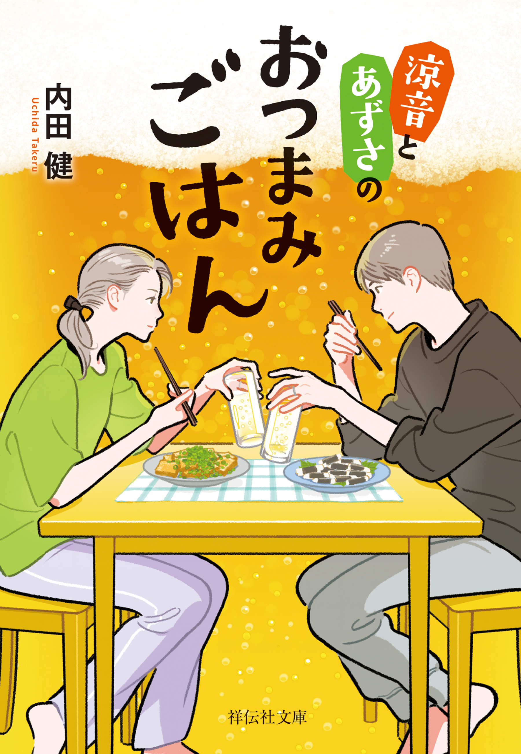 涼音とあずさのおつまみごはん