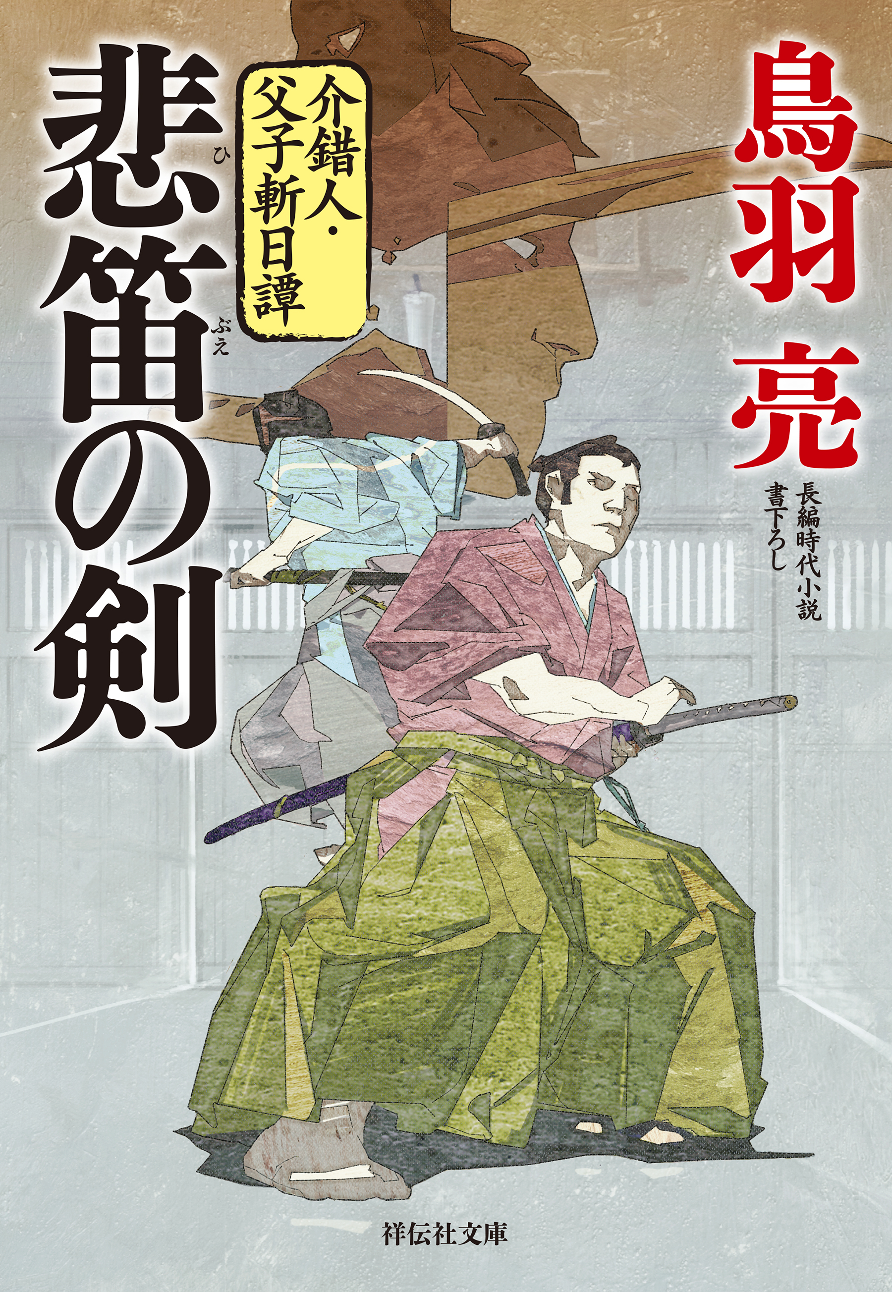 悲笛の剣　介錯人・父子斬日譚〈一〉