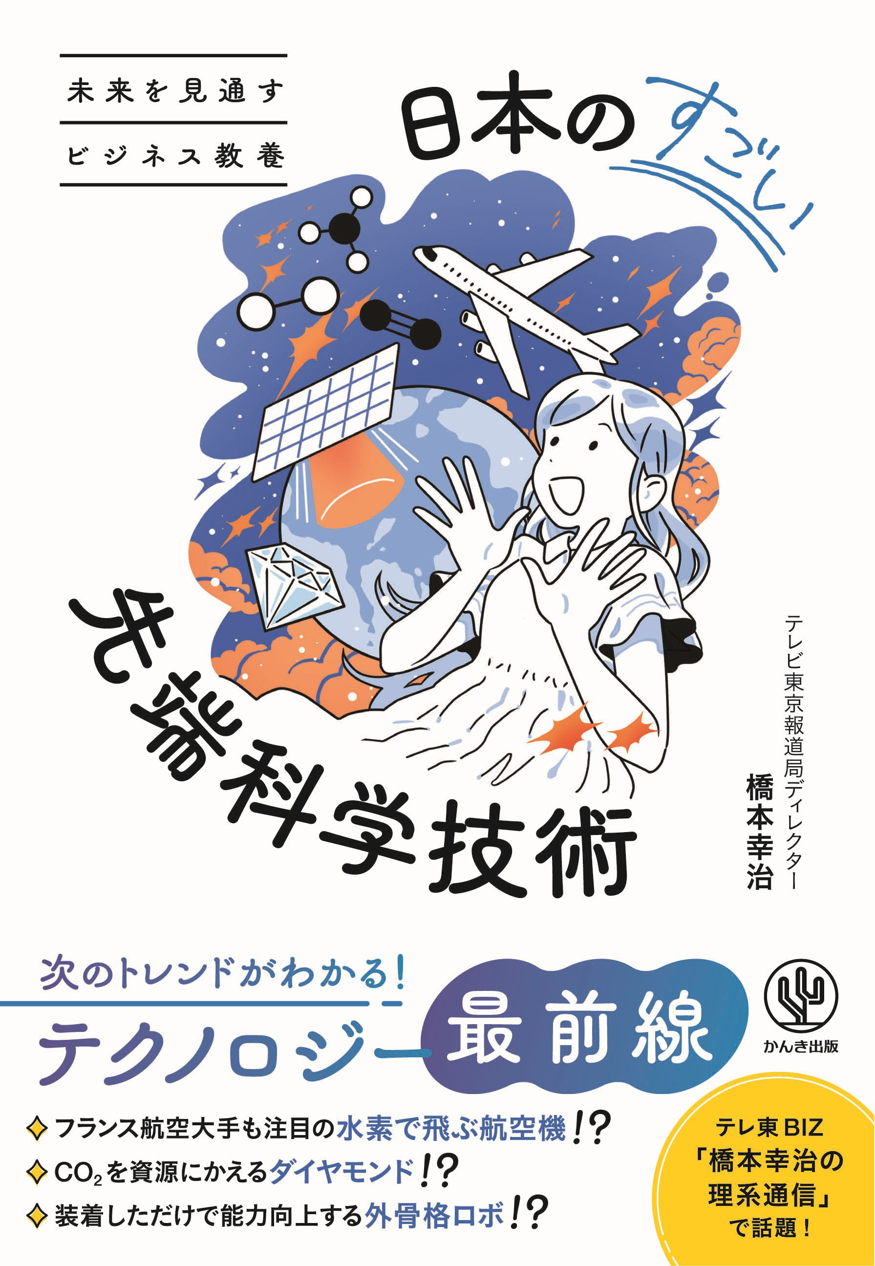 未来を見通すビジネス教養　日本のすごい先端科学技術