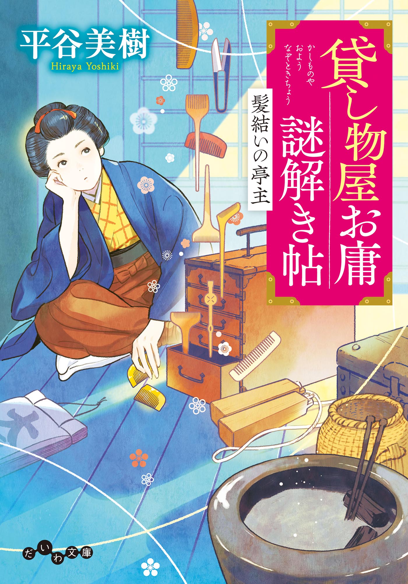 貸し物屋お庸謎解き帖 髪結いの亭主