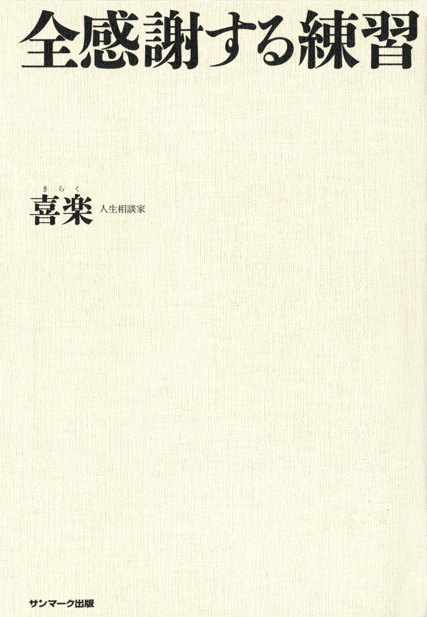 全感謝する練習
