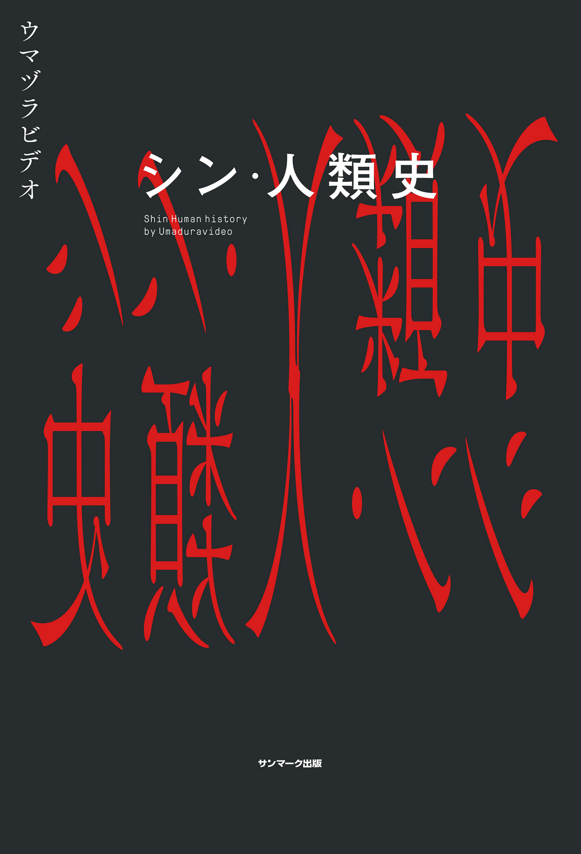 シン・人類史 | 本とTREE BOOK STORE