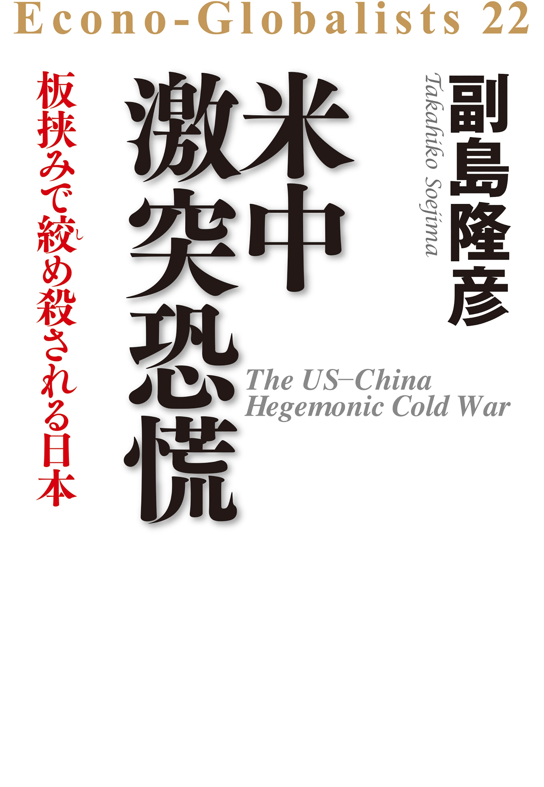 米中激突　恐慌――板挟みで絞め殺される日本
