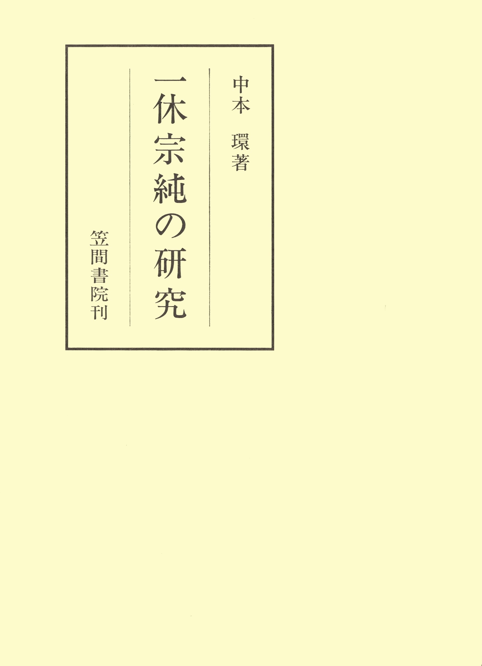 一休宗純の研究