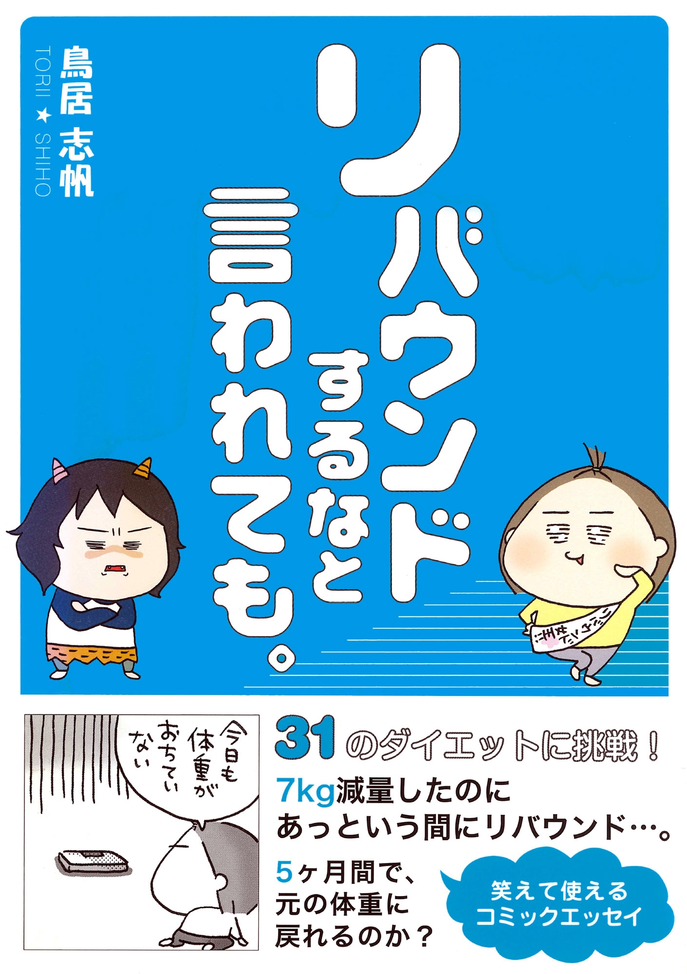 リバウンドするなと言われても。