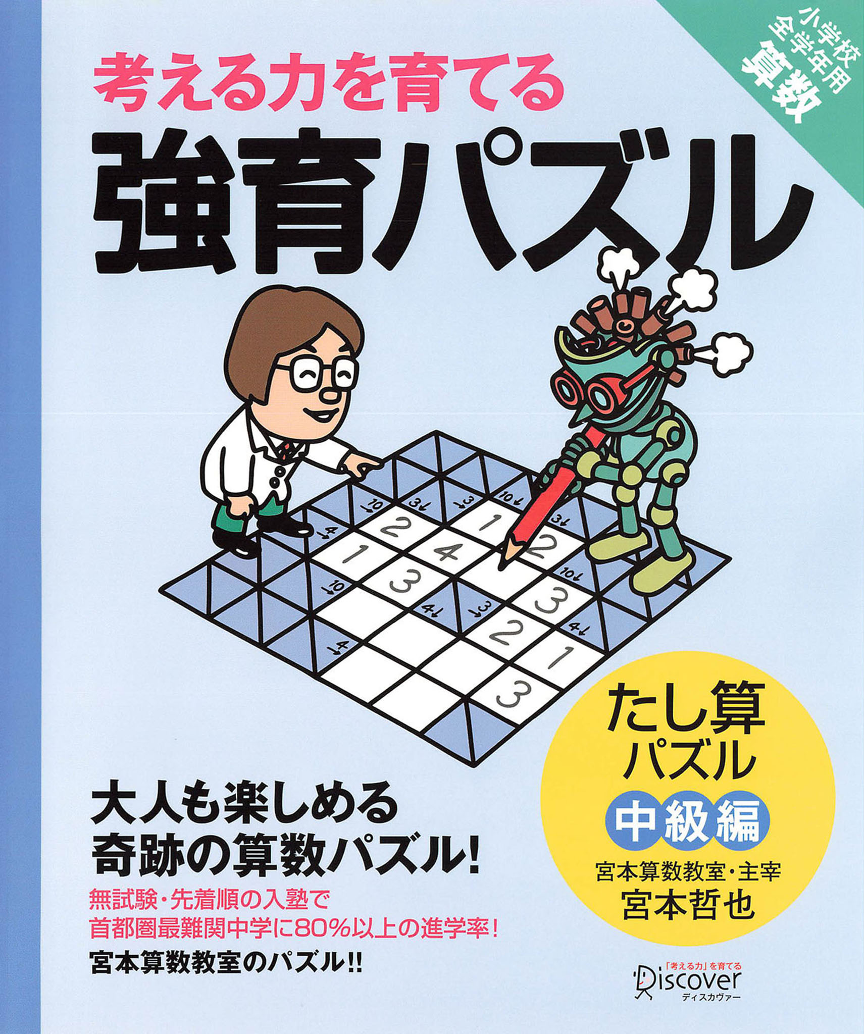 強育パズル  たし算パズル（中級編）