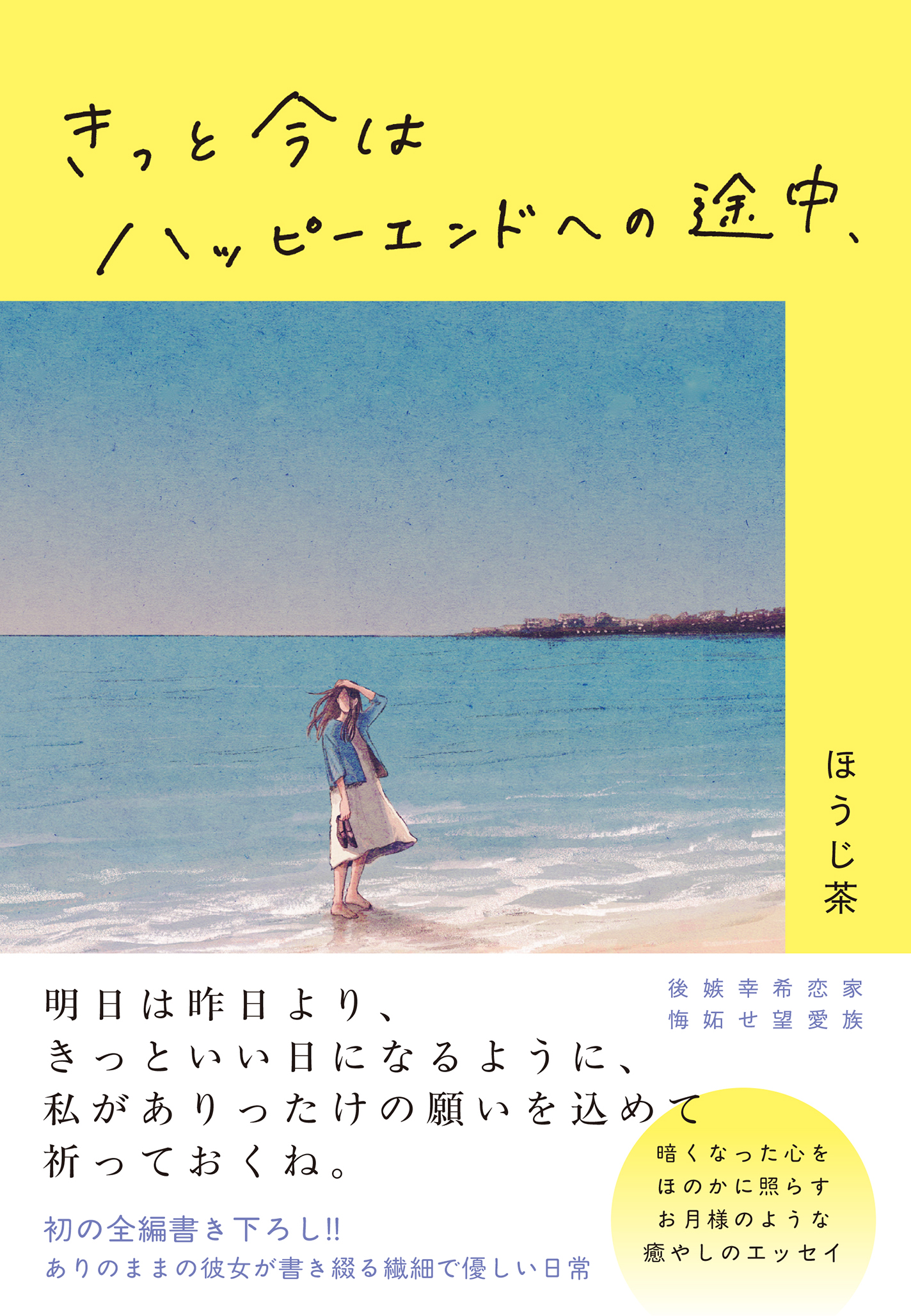 きっと今はハッピーエンドへの途中、