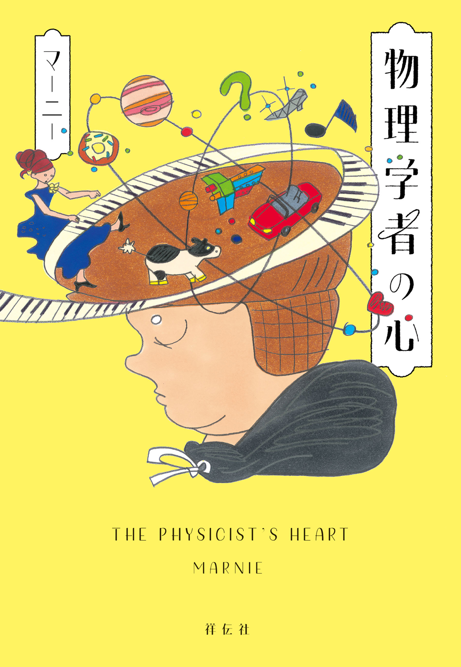 物理学者の心