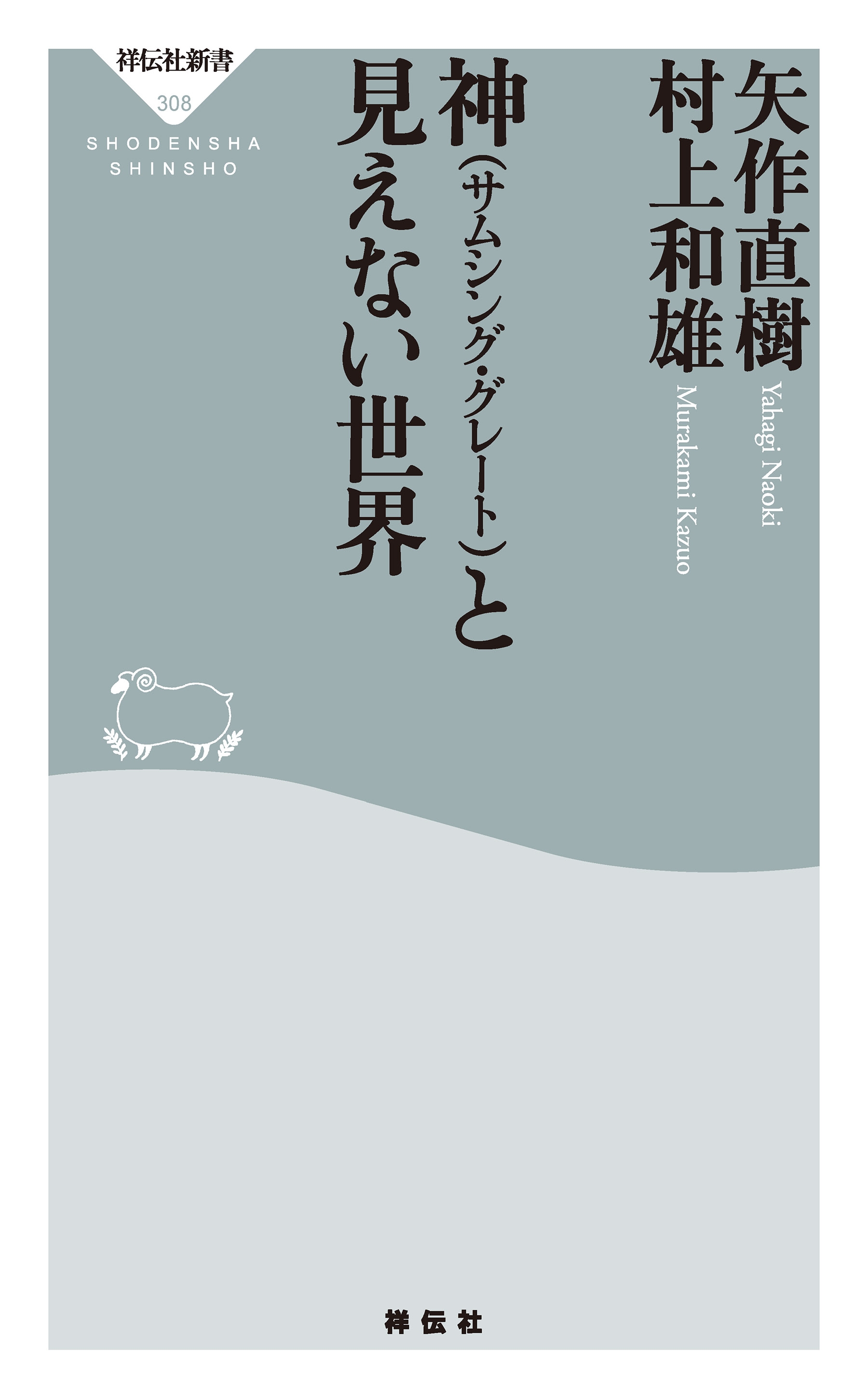 神（サムシング・グレート）と見えない世界
