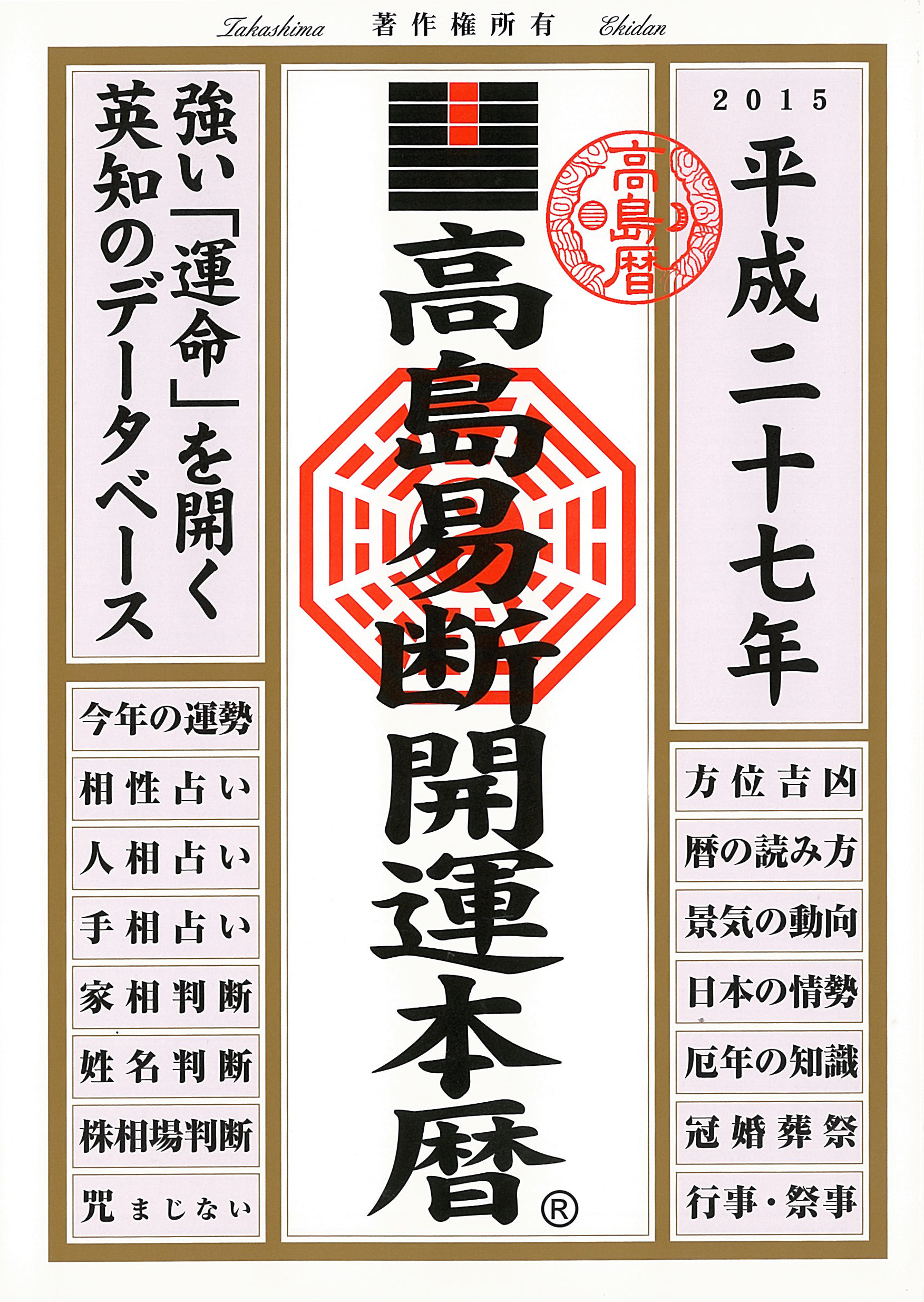 高島易断開運本暦 平成二十七年