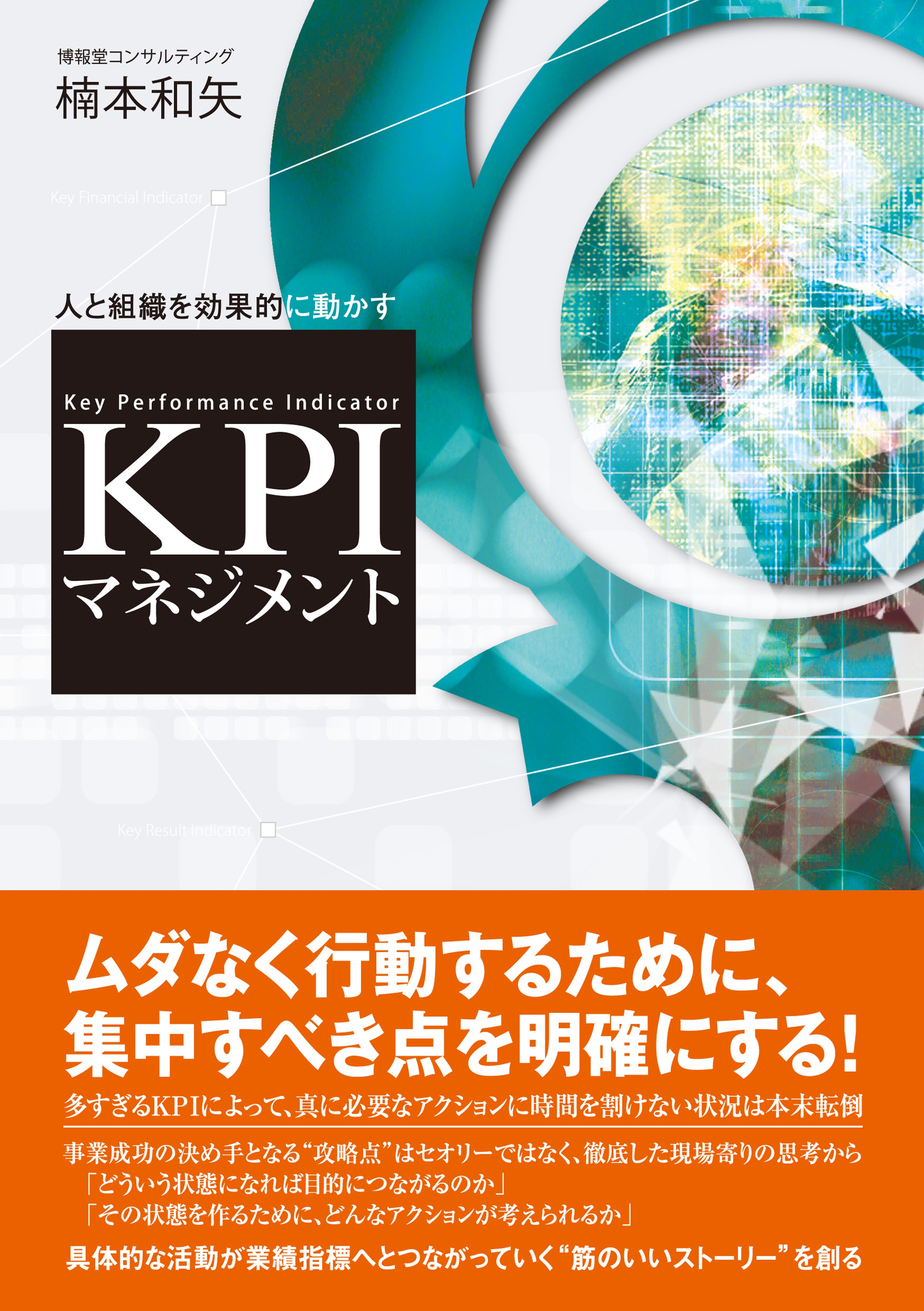 人と組織を効果的に動かす KPIマネジメント