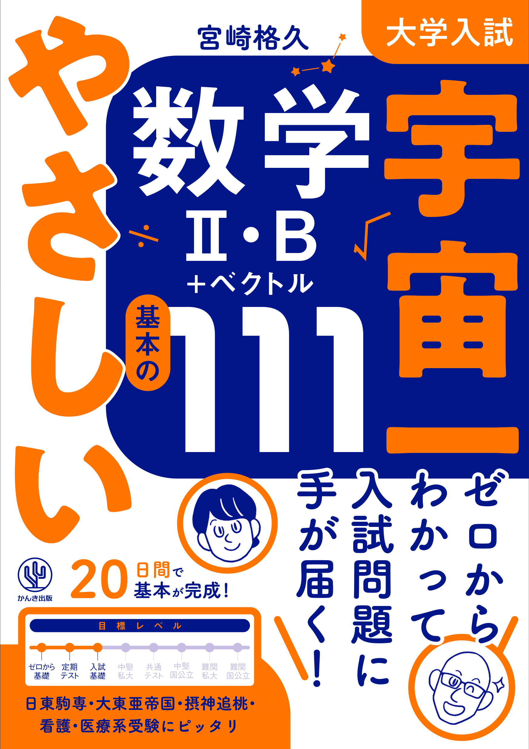 大学入試 宇宙一やさしい数学II・B＋ベクトル　基本の111