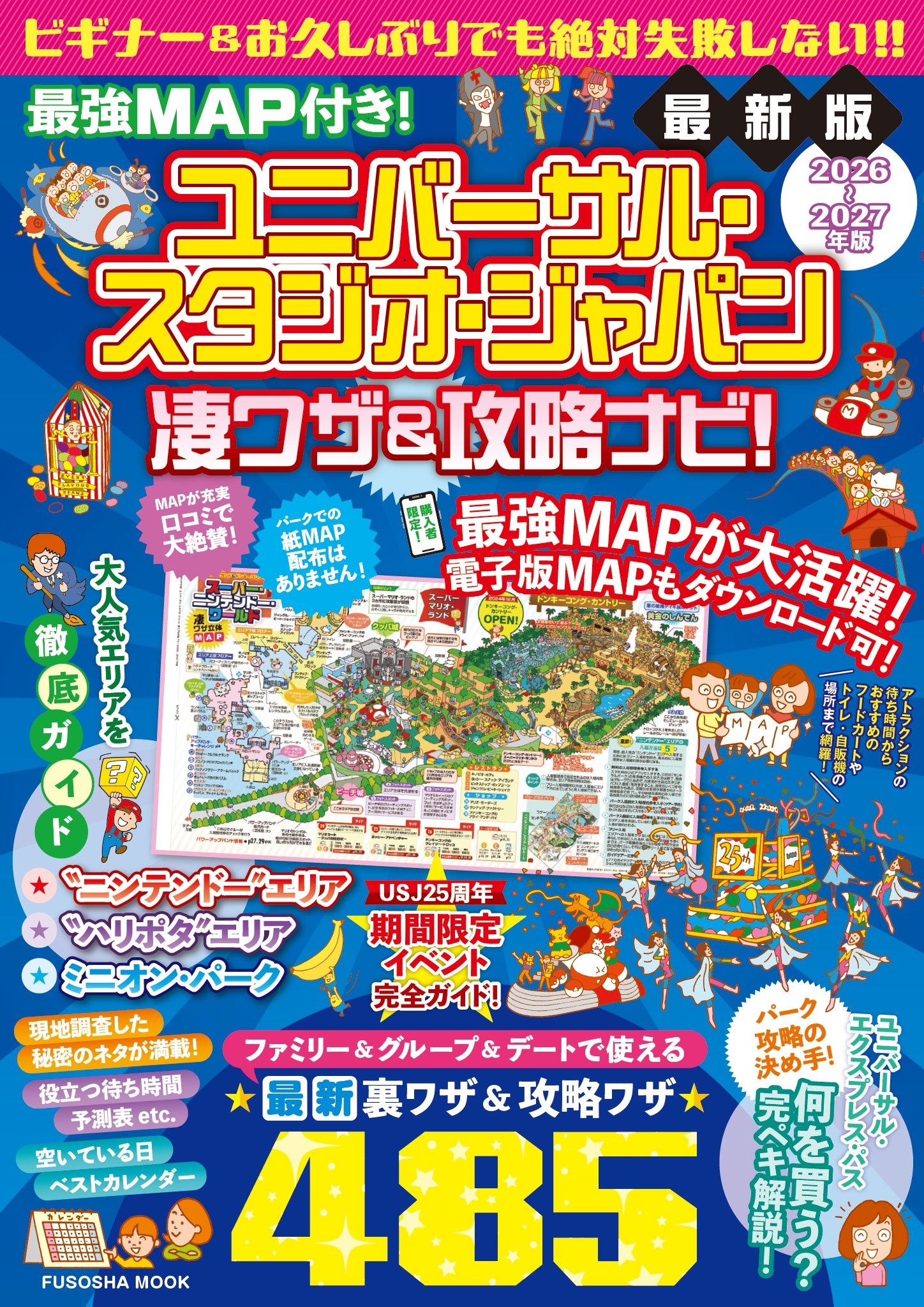 最強MAP付き！ ユニバーサル・スタジオ・ジャパン凄ワザ＆攻略ナビ！2026年-2027年版