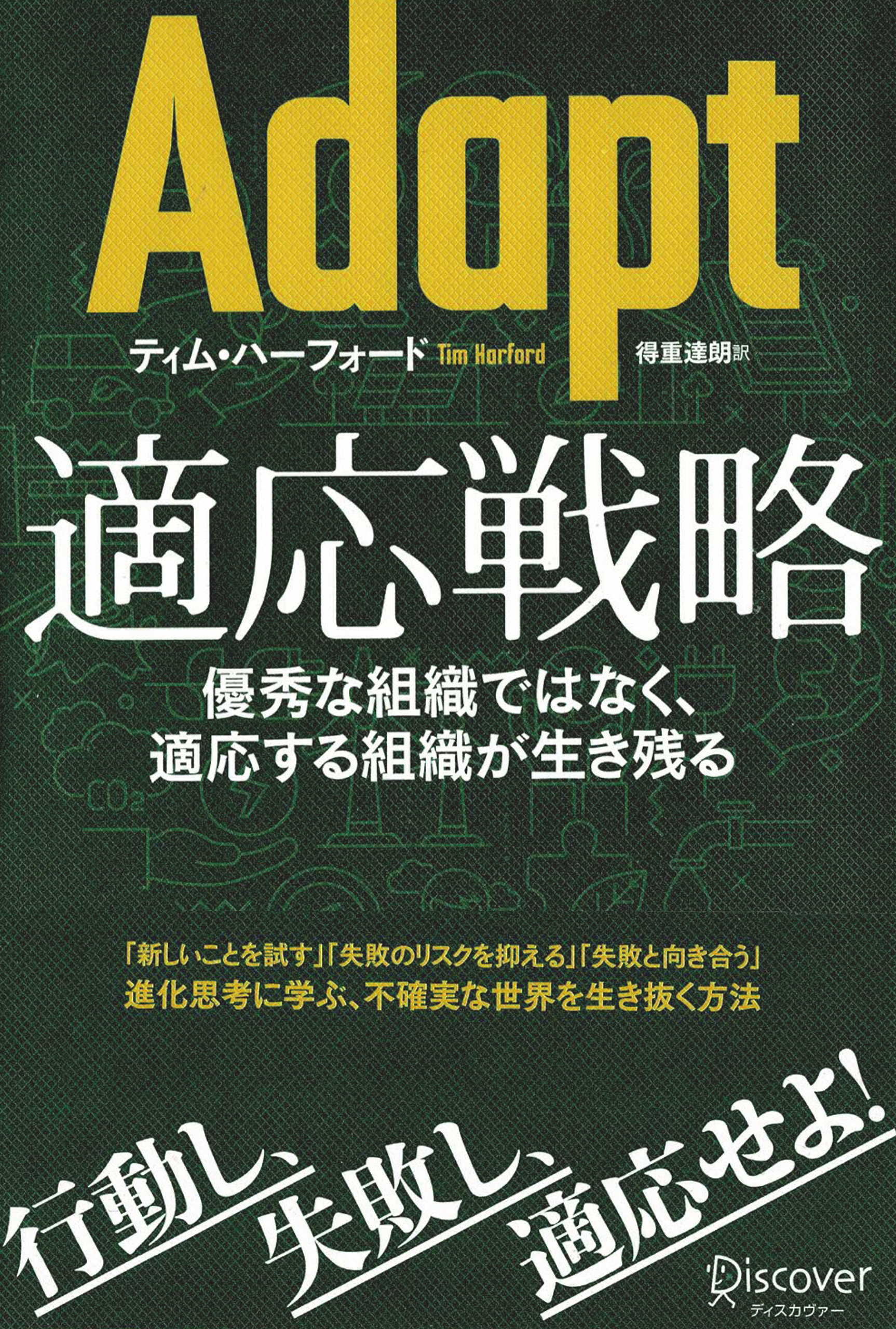 Adapt 適応戦略優秀な組織ではなく、適応する組織が生き残る