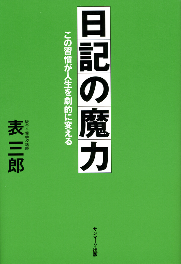 日記の魔力 : この習慣が人生を劇的に変える 日記の魔力―この習慣が人生を劇的に変える | 表 三郎 |本 | 通販 | Amazon