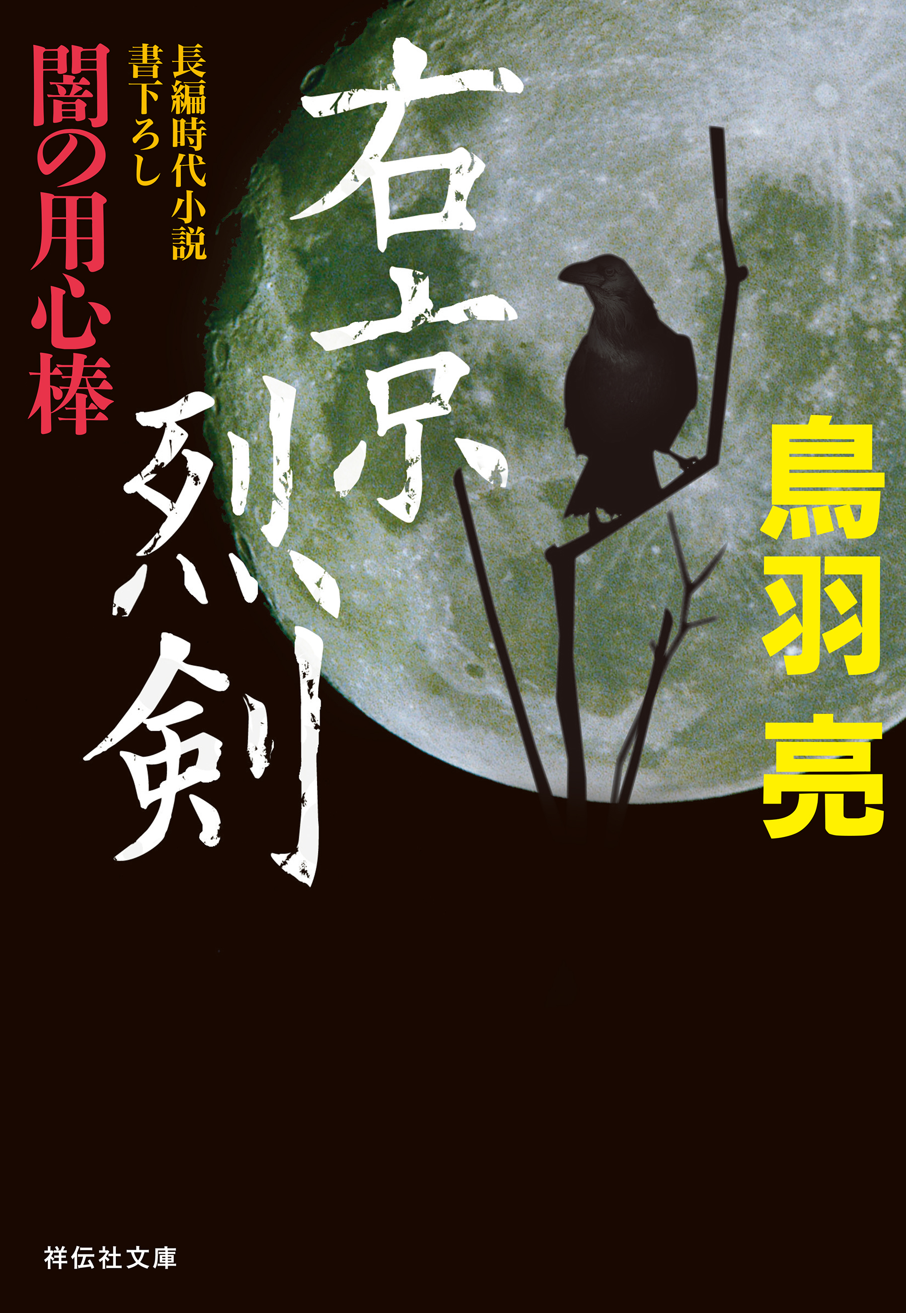 右京烈剣　闇の用心棒〈十一〉
