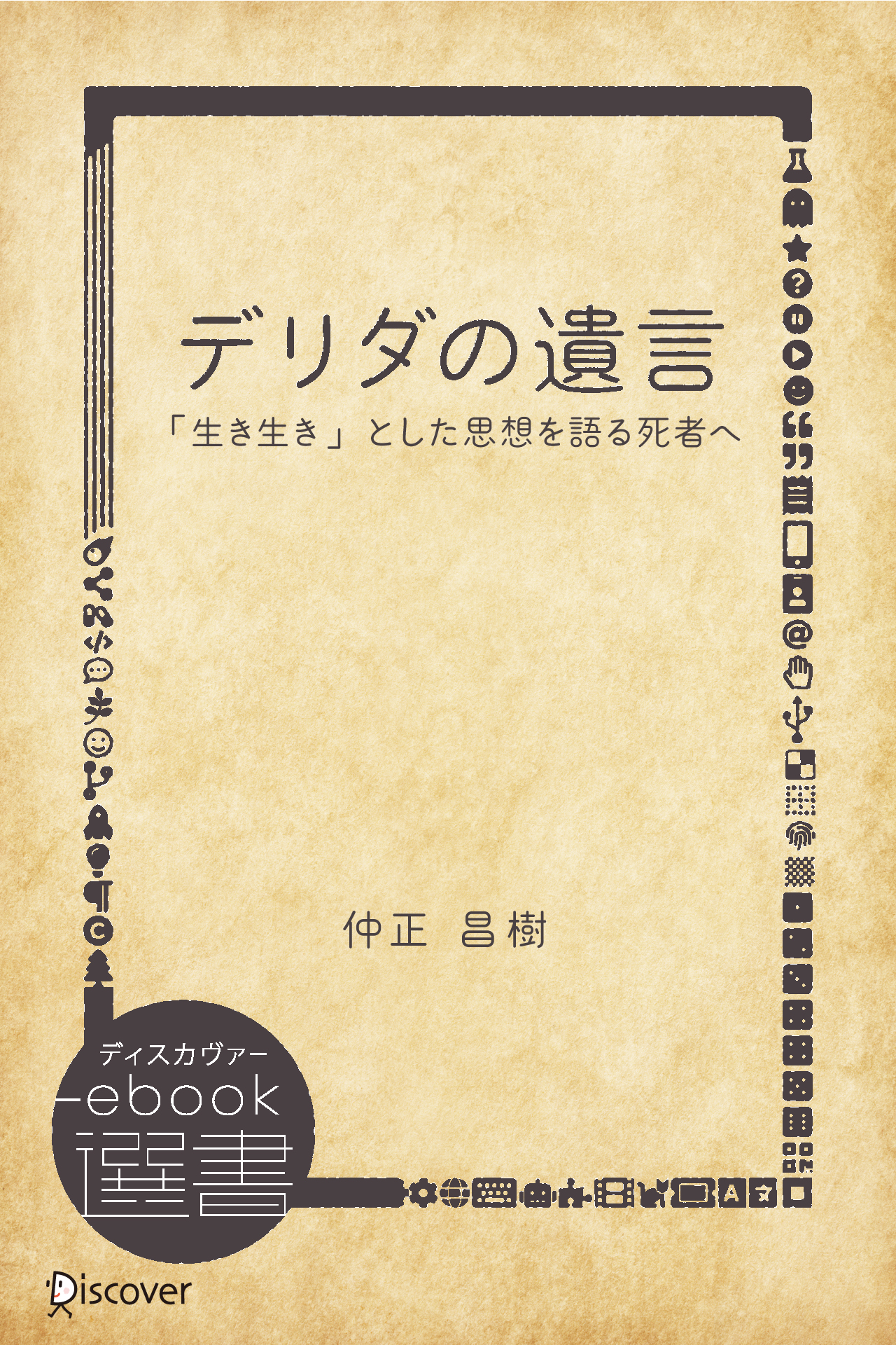 デリダの遺言―「生き生き」とした思想を語る死者へ