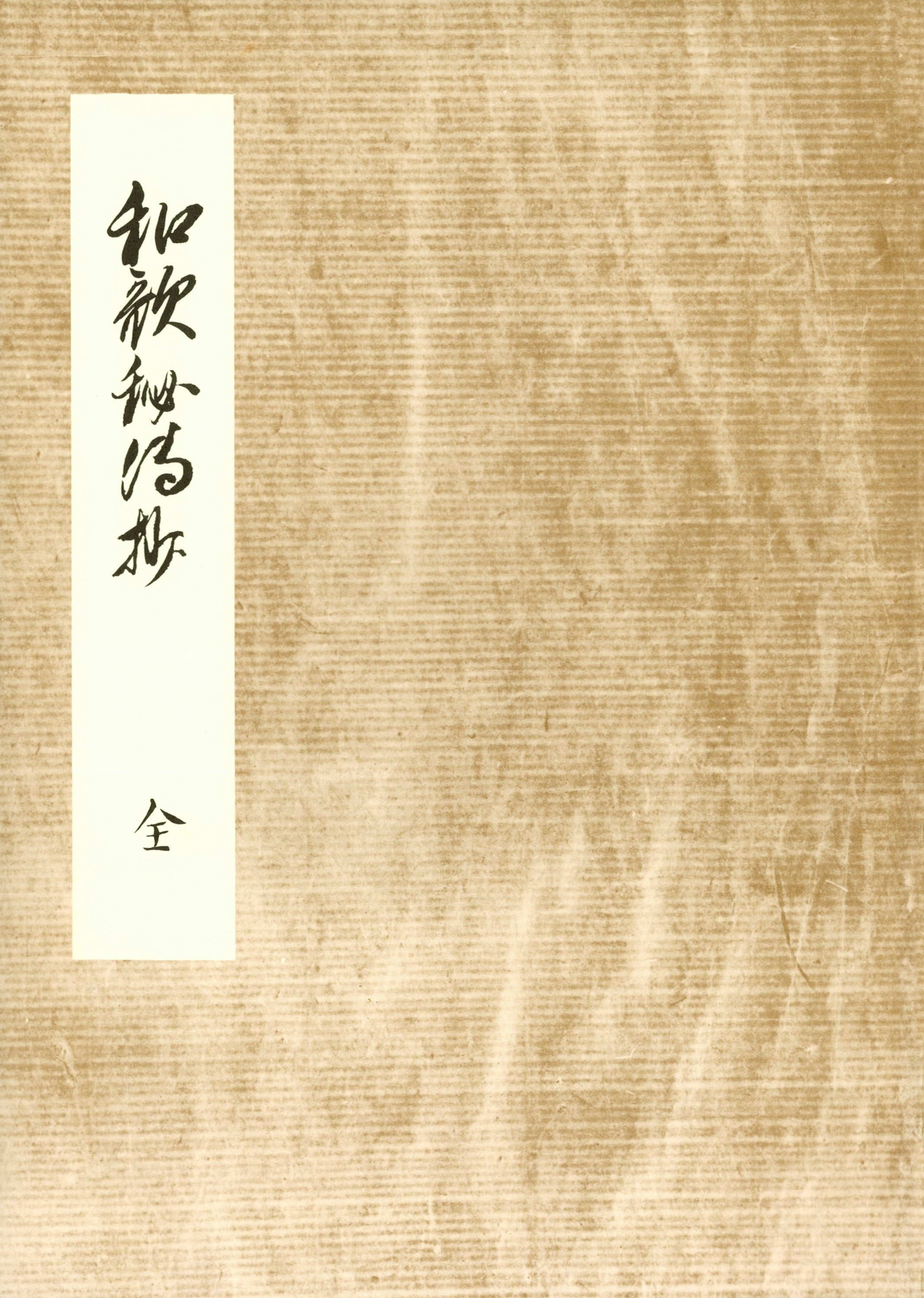 和歌秘伝抄　細川幽斎奥書　編者蔵