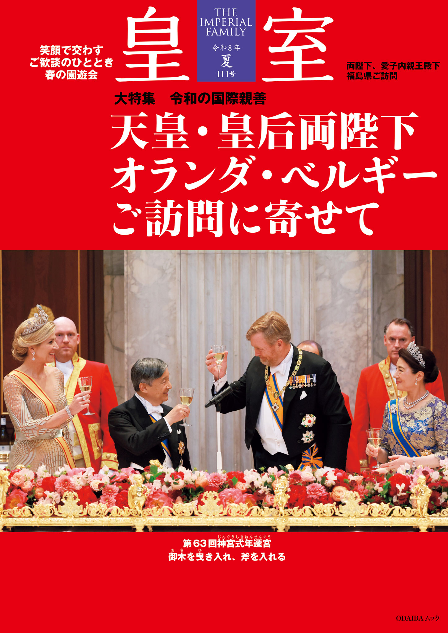 皇室 THE IMPERIAL FAMILY 令和8年夏 第111号 | 公益財団法人 日本文化