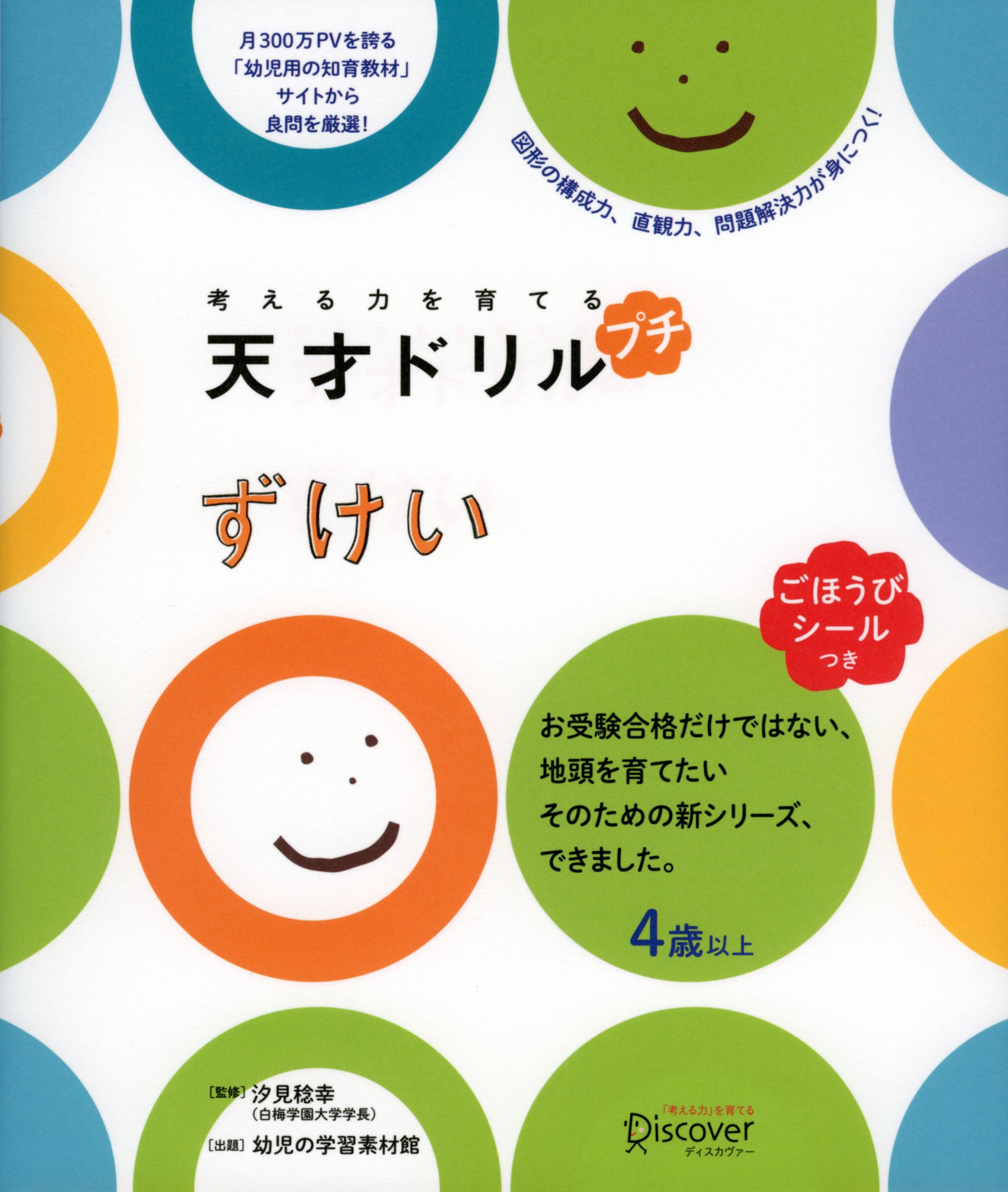 考える力を育てる 天才ドリル　プチ　ずけい
