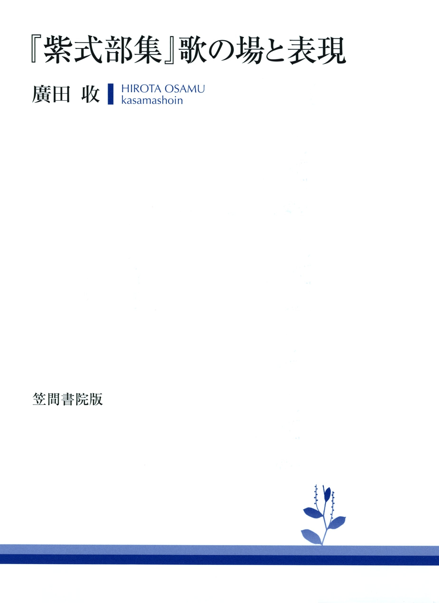 『紫式部集』歌の場と表現