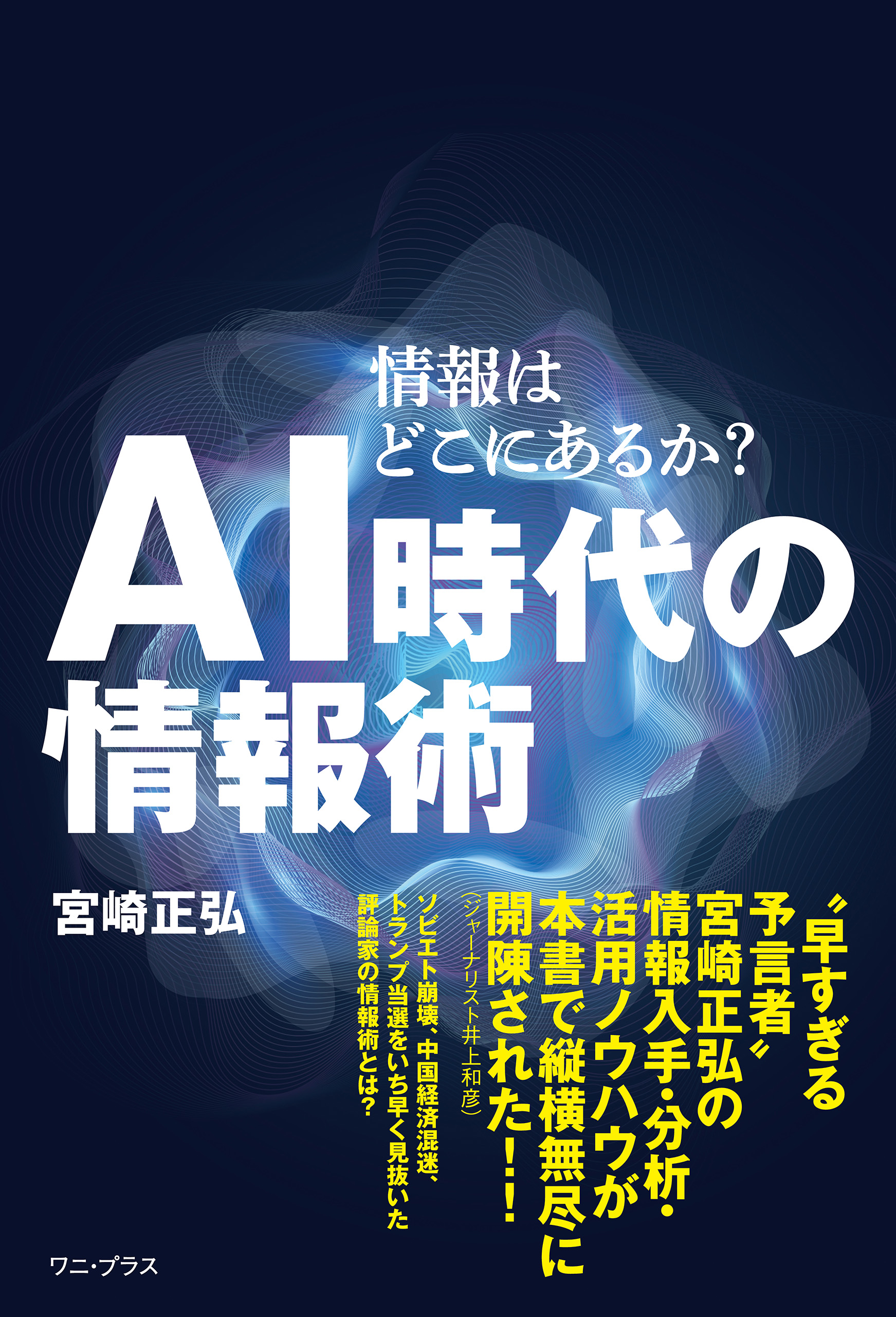 ＡＩ時代の情報術 - 情報はどこにあるか？ -