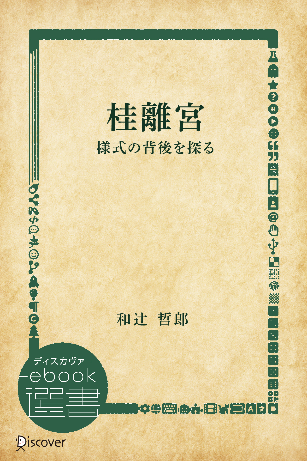 桂離宮―様式の背後を探る
