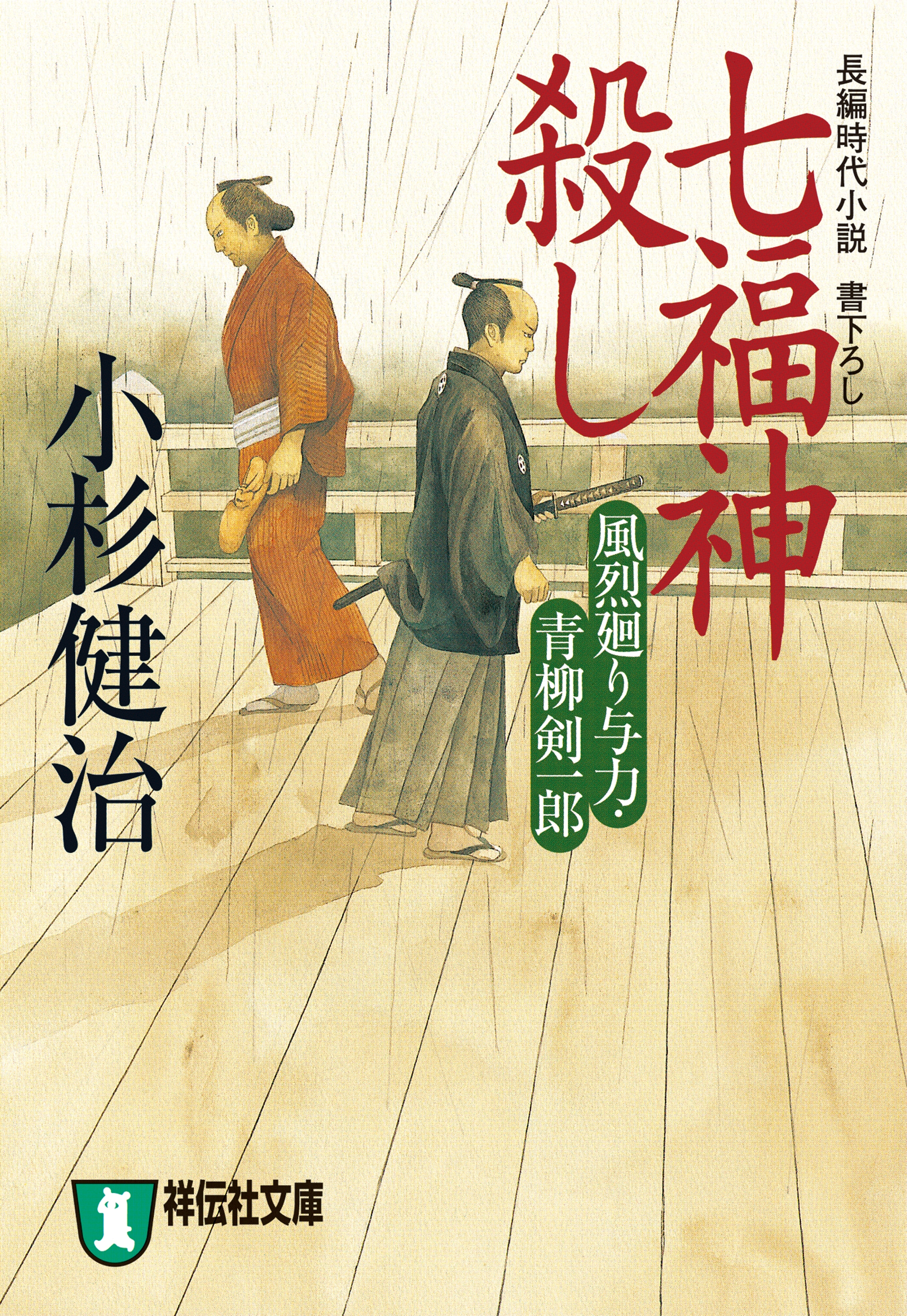 七福神殺し　風烈廻り与力・青柳剣一郎［5］