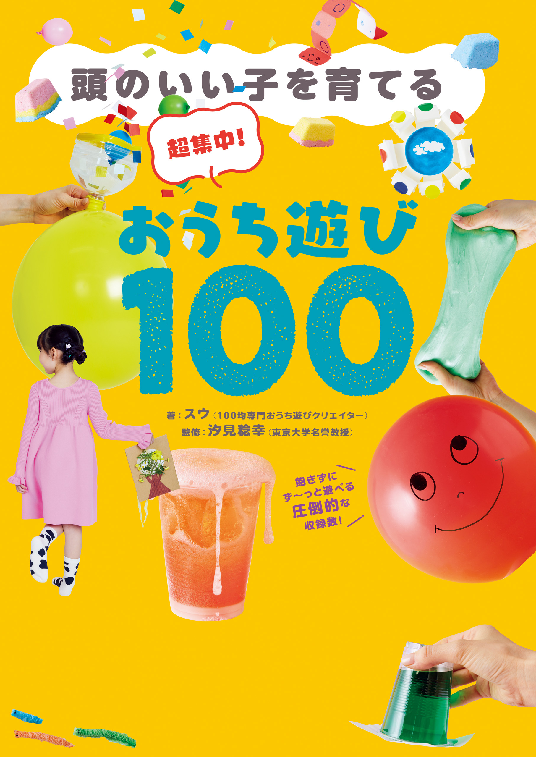 超集中！おうち遊び100 - 頭のいい子を育てる -