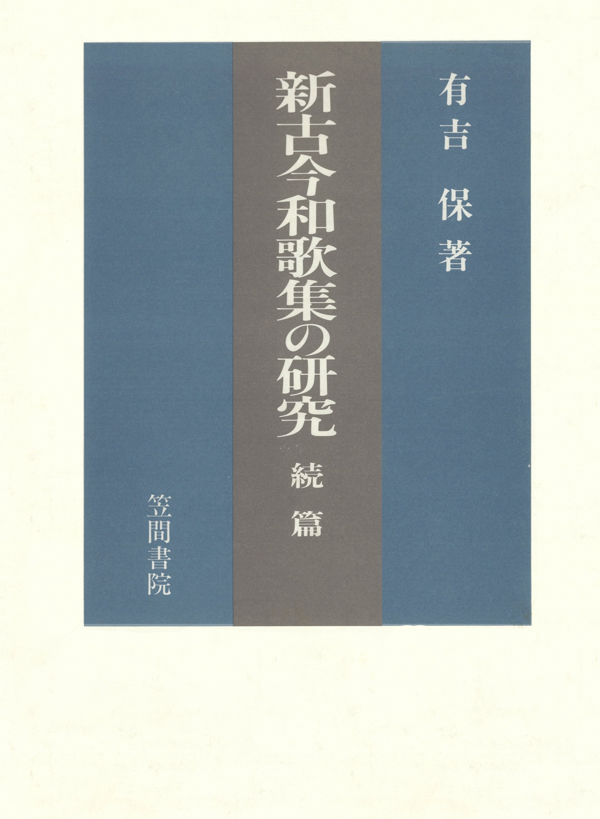 新古今和歌集の研究　続篇
