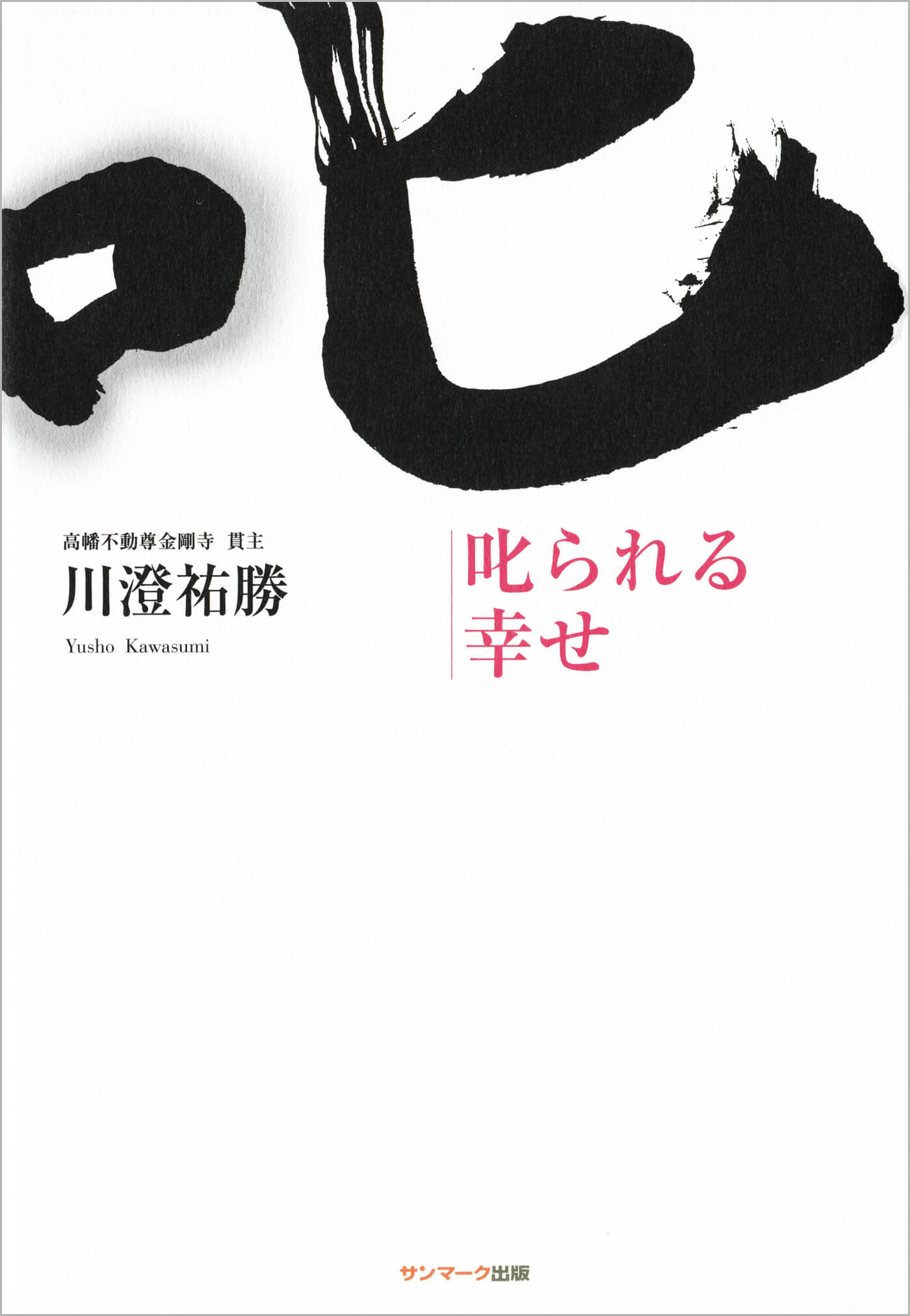 叱られる幸せ