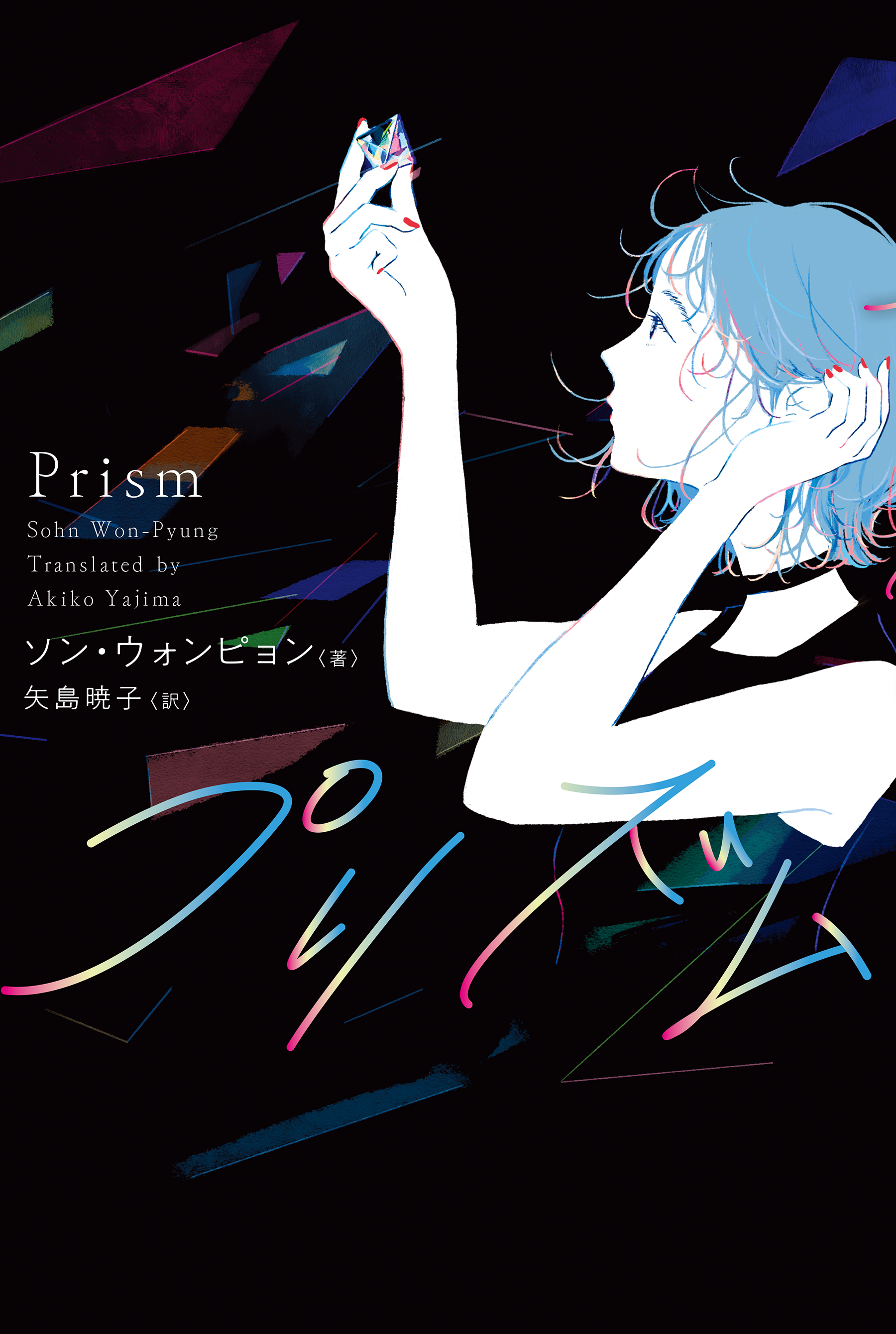 プリズム