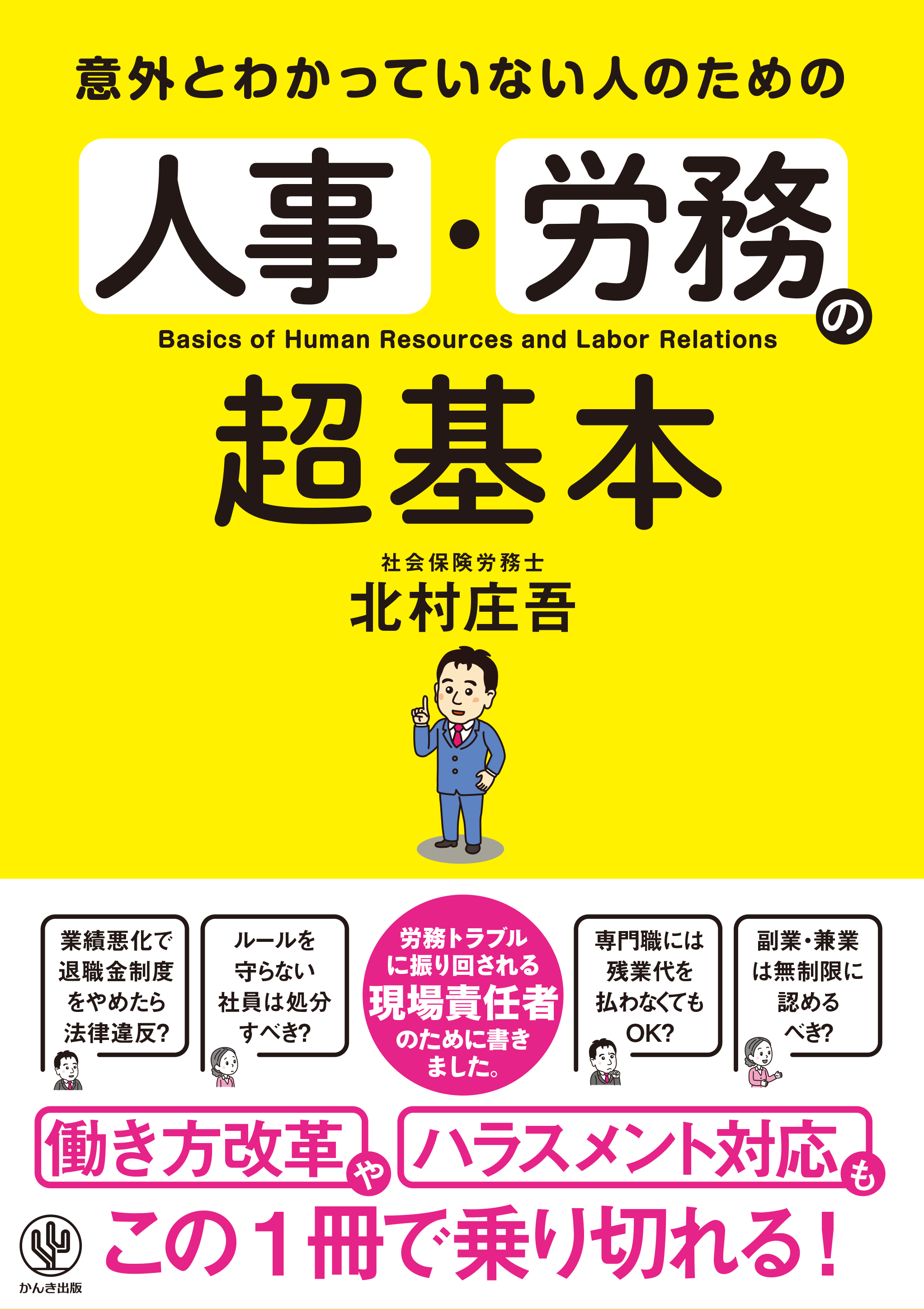 意外とわかっていない人のための 人事・労務の超基本