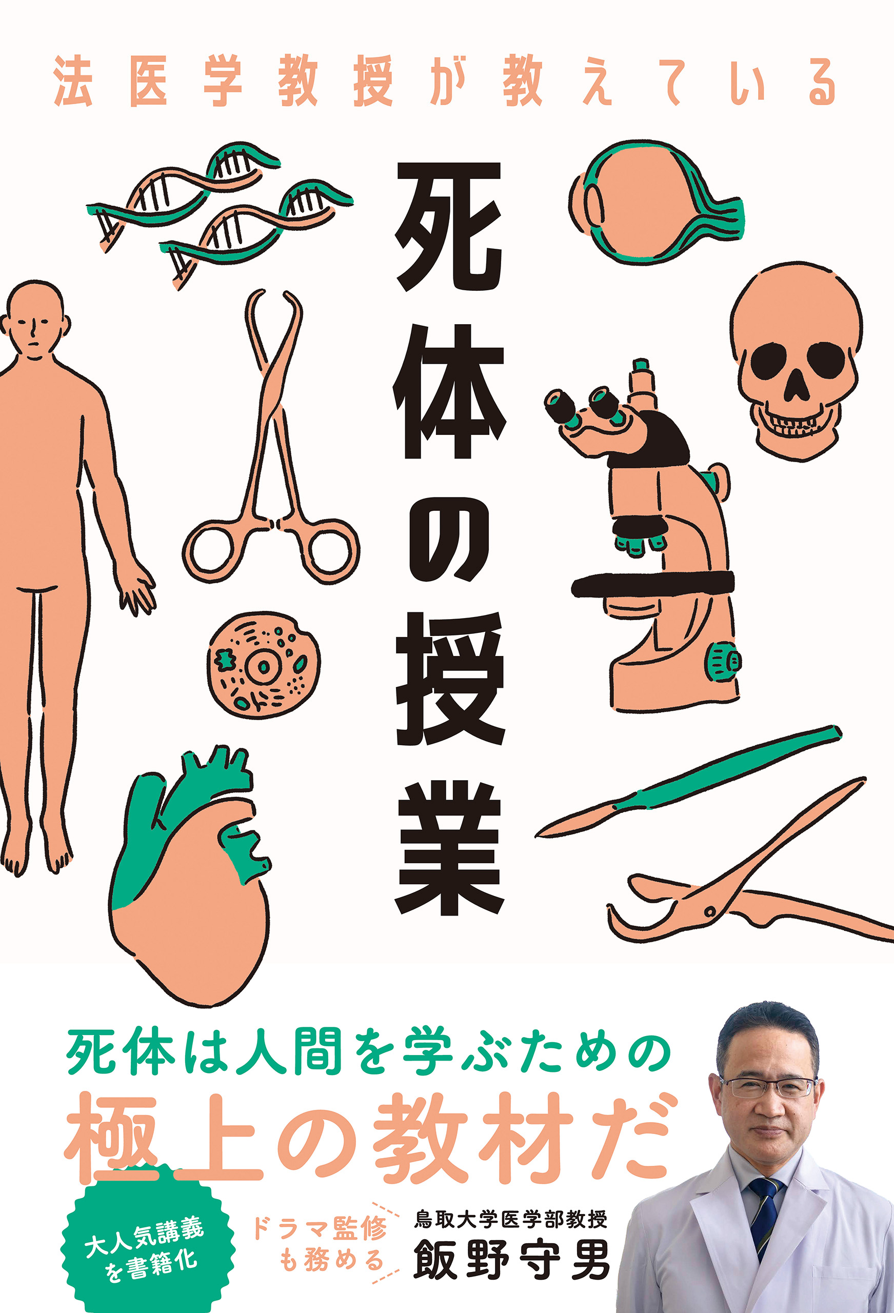 法医学教授が教えている死体の授業