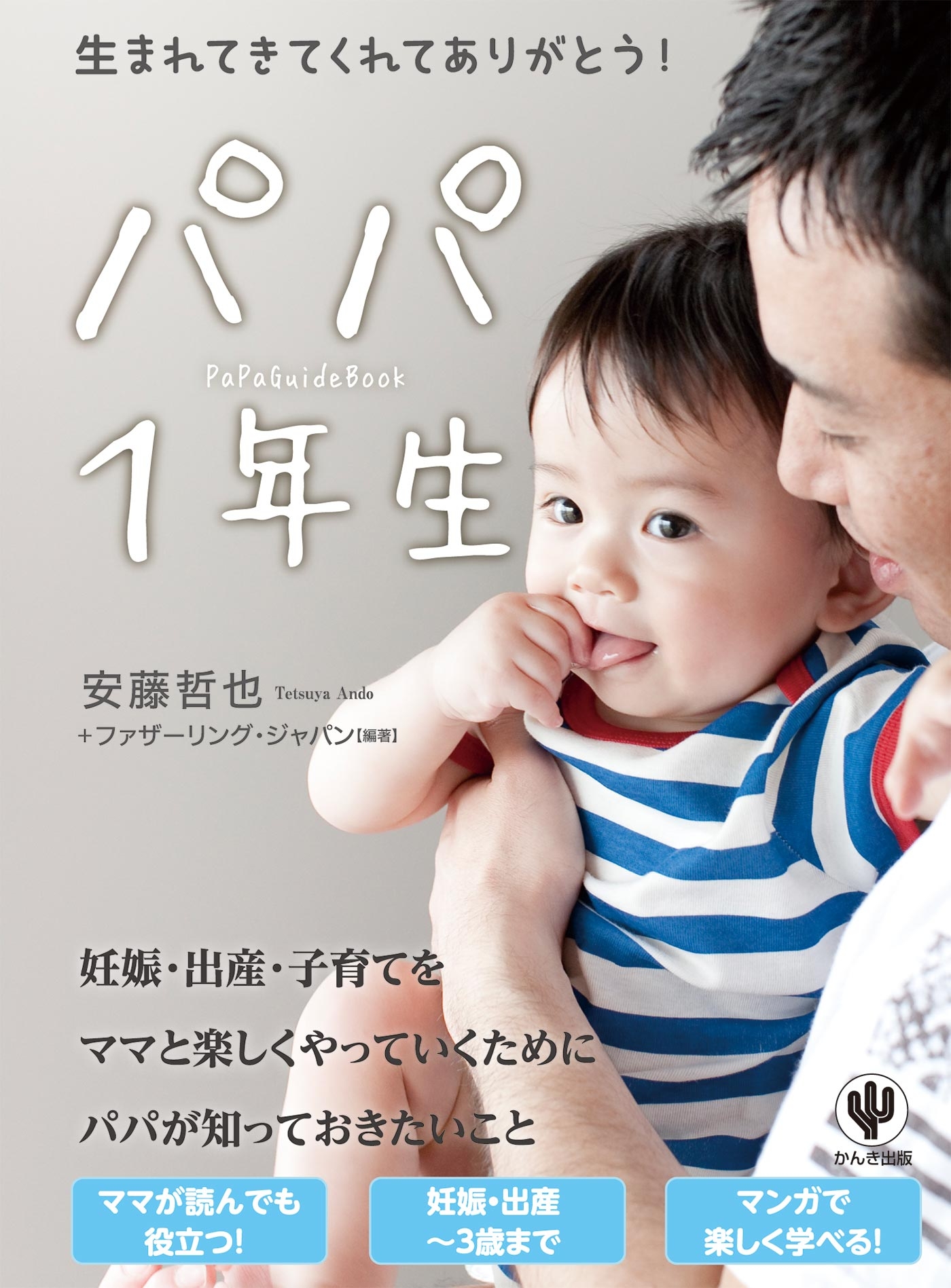 パパ１年生
