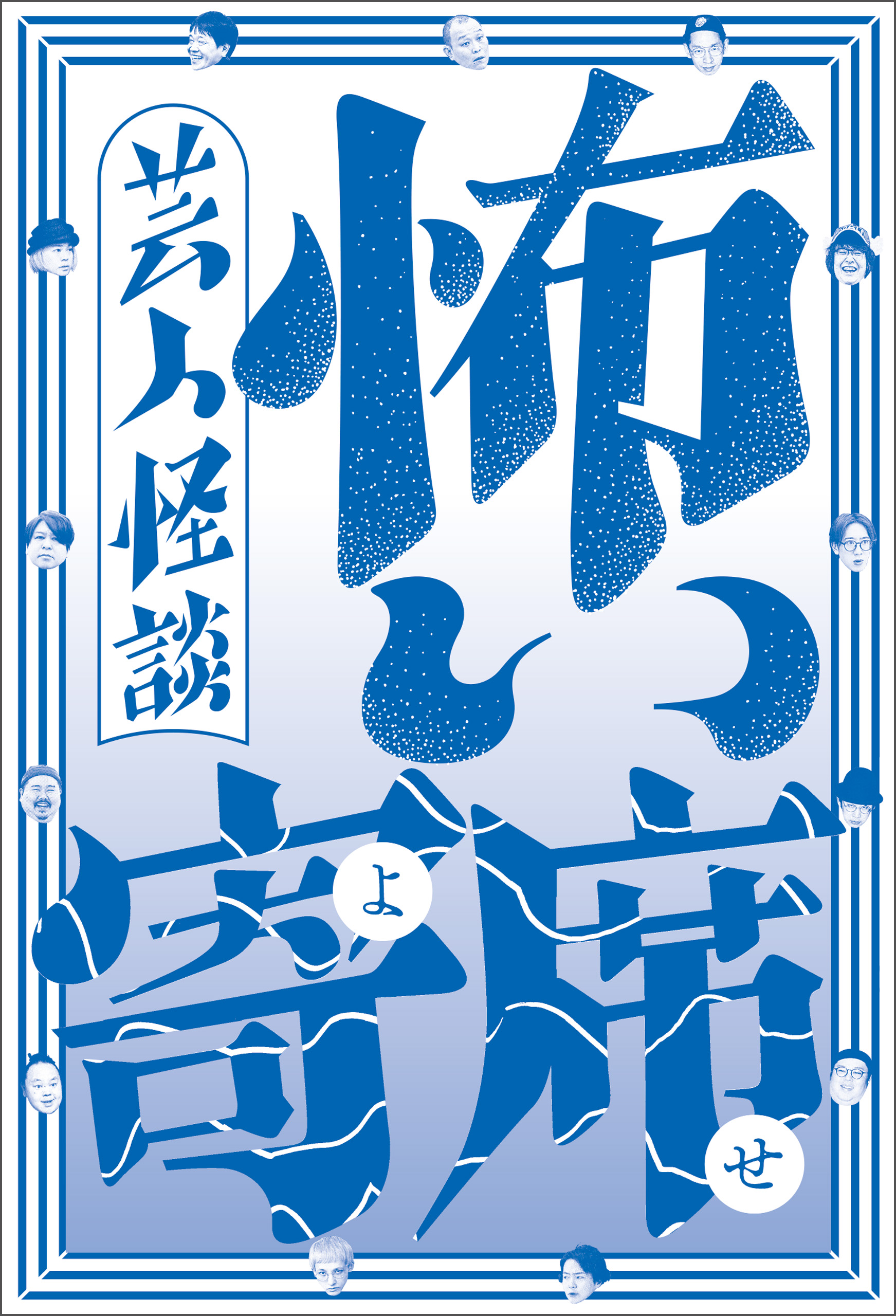 芸人怪談 怖い寄席 - 全67話 13人の実話怪談アンソロジー -