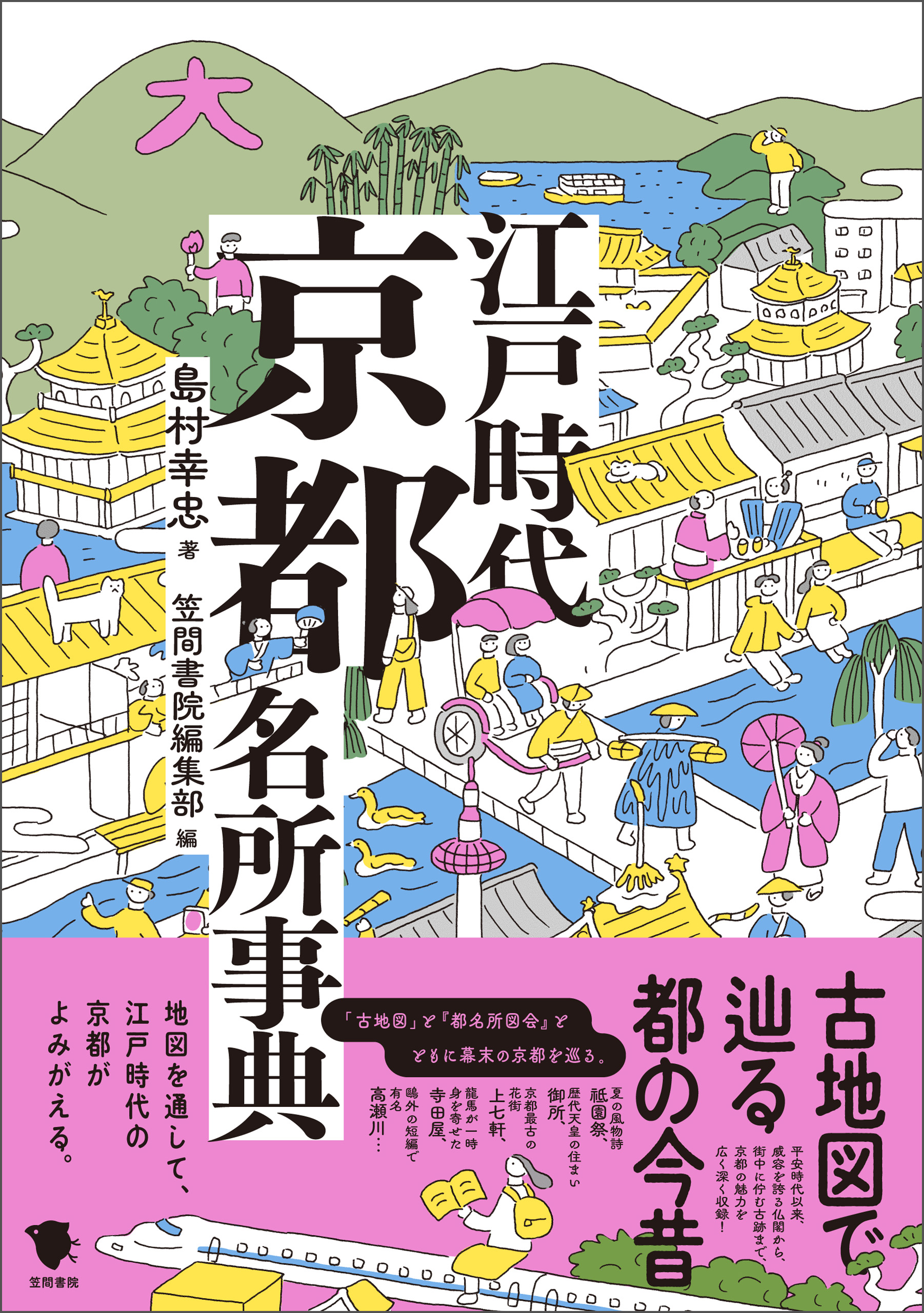 古地図で辿る都の今昔 江戸時代京都名所事典