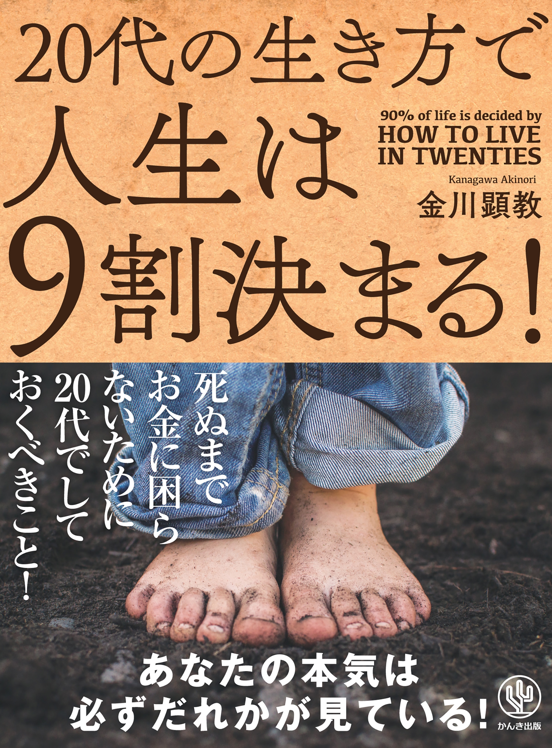 20代の生き方で人生は9割決まる!
