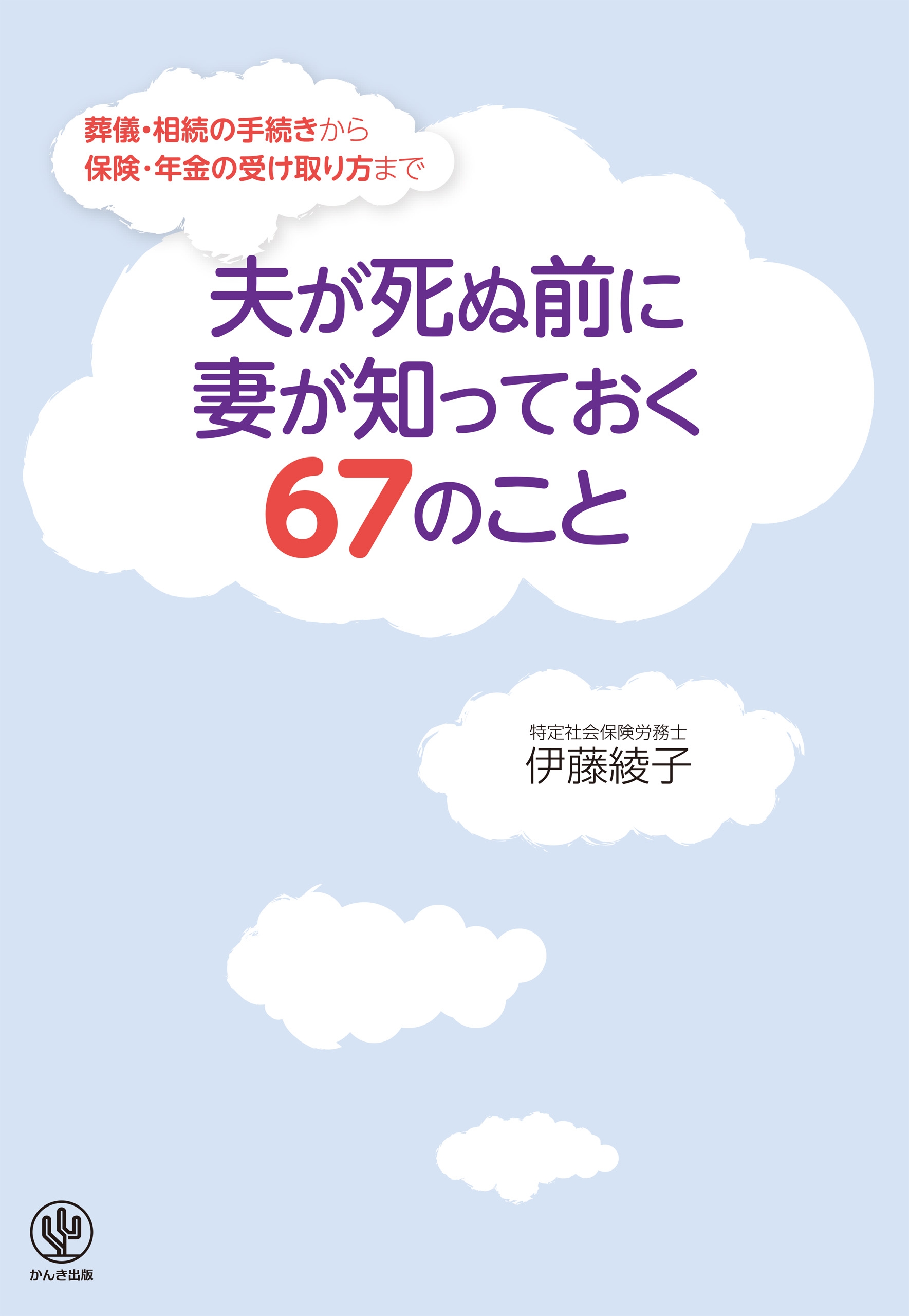 夫が死ぬ前に妻が知っておく67のこと